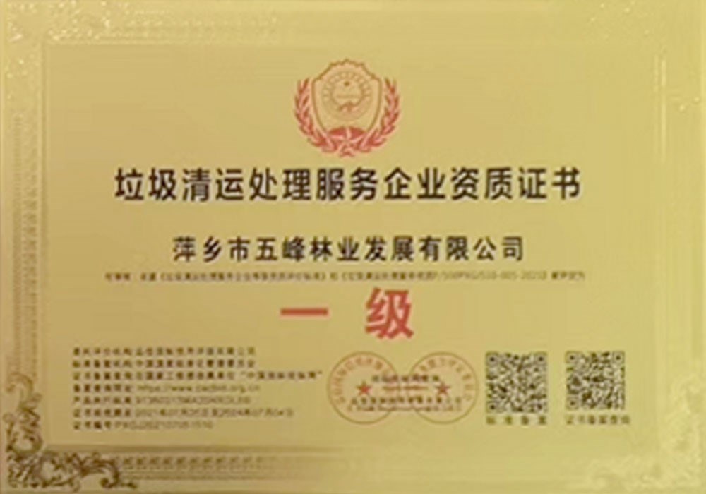 垃圾清運處理服務(wù)企業(yè)資質(zhì)證書(shū)