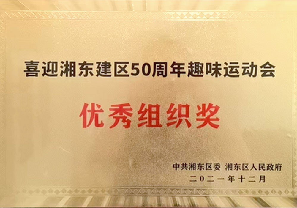 喜迎湘東建區50周年趣味運動(dòng)會(huì )優(yōu)秀組織獎