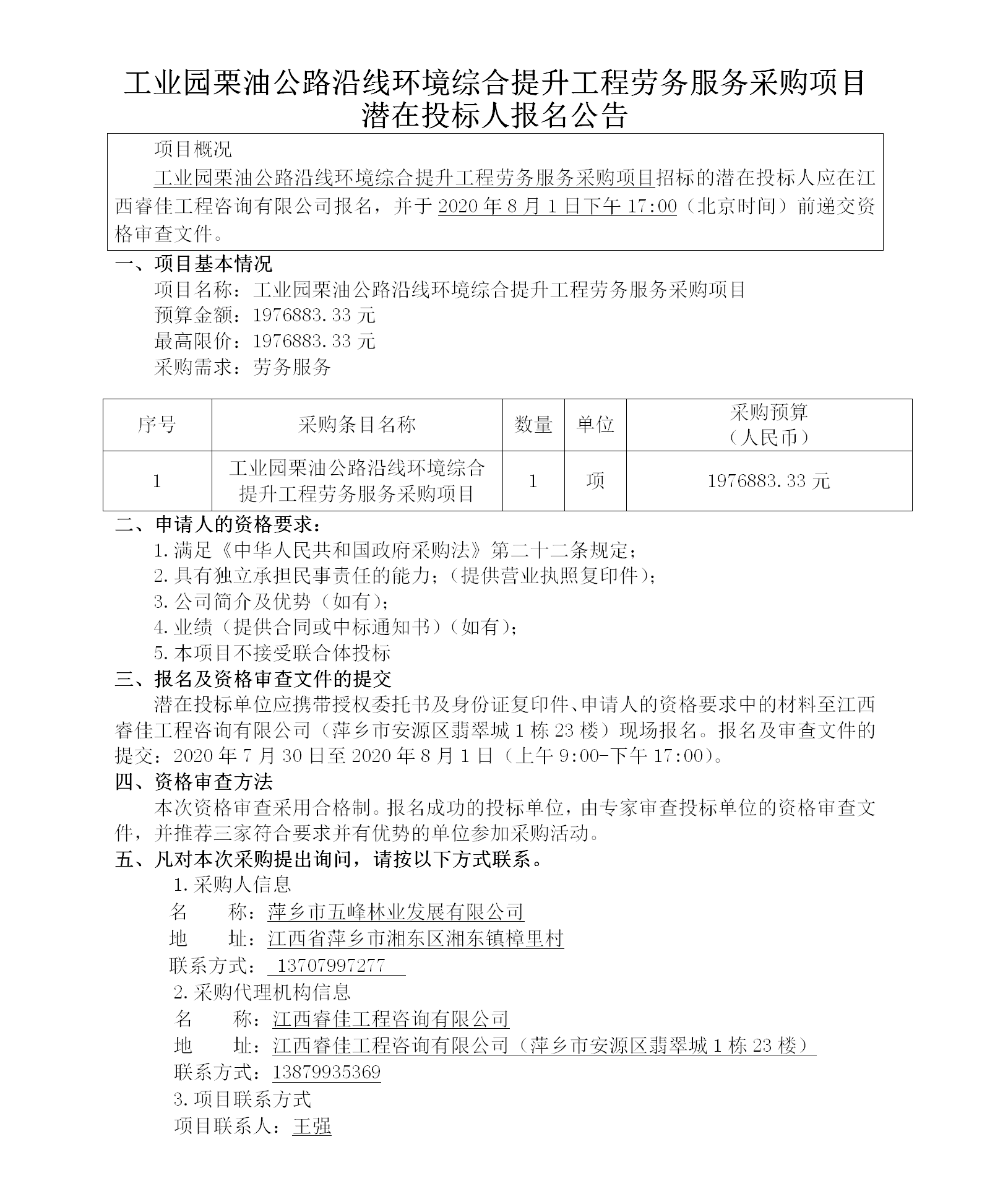 工業(yè)園栗油公路沿線(xiàn)環(huán)境綜合提升工程勞務(wù)服務(wù)采購項目潛在投標人報名公告_01.png