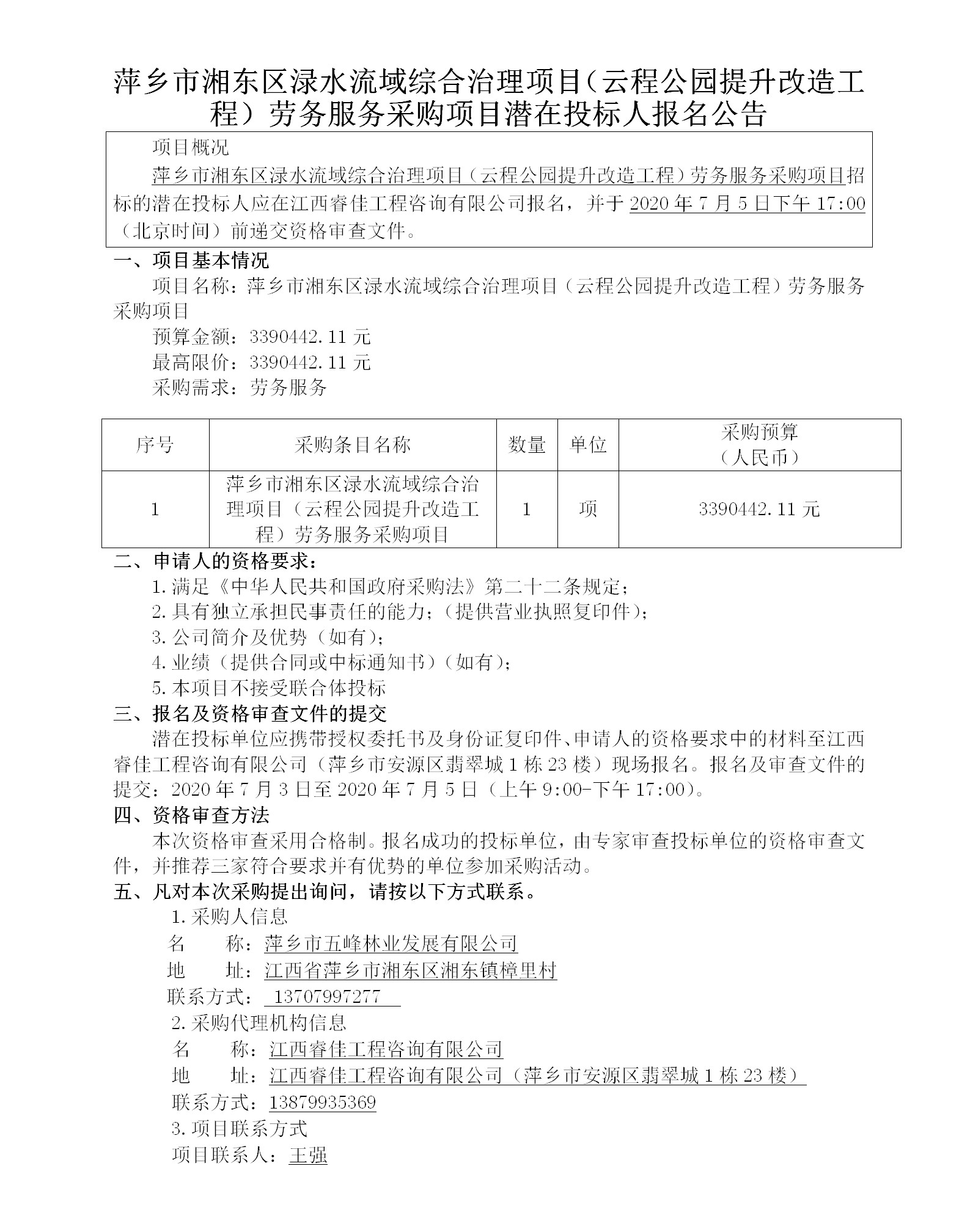萍鄉市湘東區淥水流域綜合治理項目（云程公園提升改造工程）勞務(wù)服務(wù)采購項目潛在投標人報名公告_01.png
