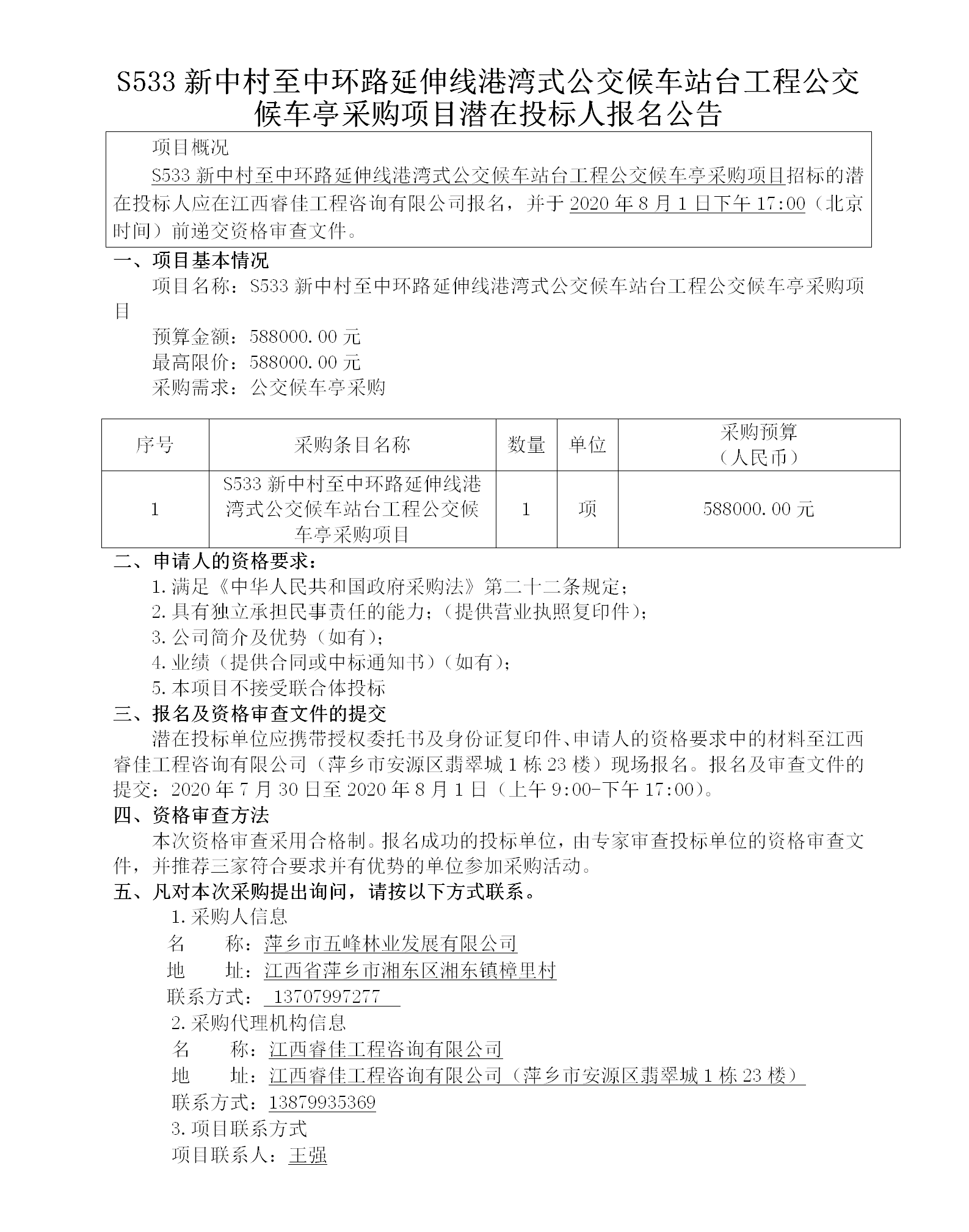 S533新中村至中環(huán)路延伸線(xiàn)港灣式公交候車(chē)站臺工程公交候車(chē)亭采購項目潛在投標人報名公告_01.png