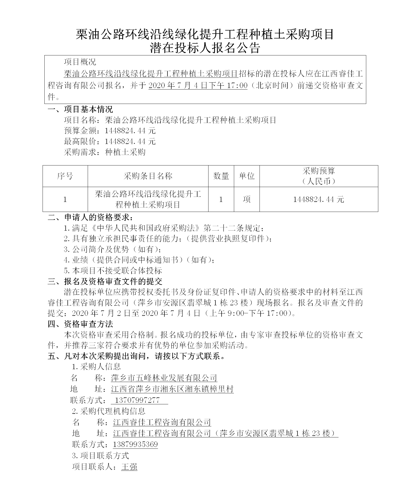 五峰2020.7.2栗油公路環(huán)線(xiàn)沿線(xiàn)綠化提升工程種植土采購項目130w_01.png