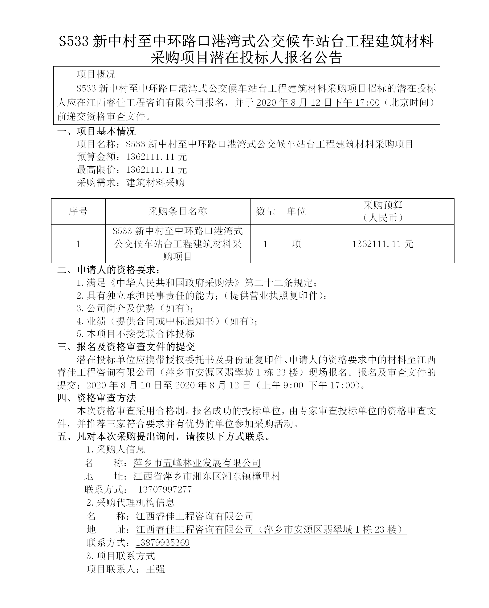 S533新中村至中環(huán)路口港灣式公交候車(chē)站臺工程建筑材料采購項目潛在投標人報名公告_01.png