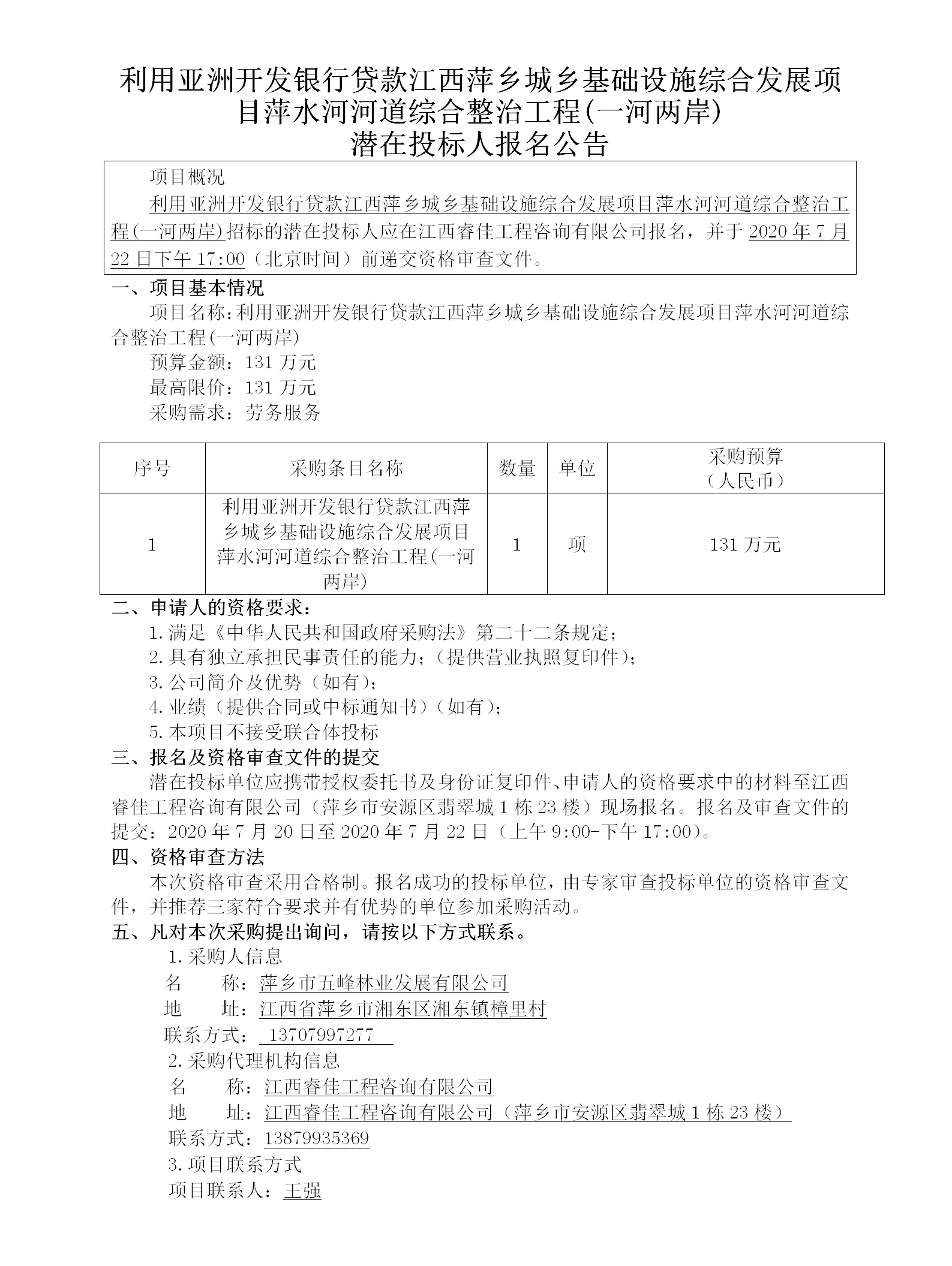 利用亞洲開(kāi)發(fā)銀行貸款江西萍鄉城鄉基礎設施綜合發(fā)展項目萍水河河道綜合整治工程(一河兩岸)潛在投標人報名公告_01.png