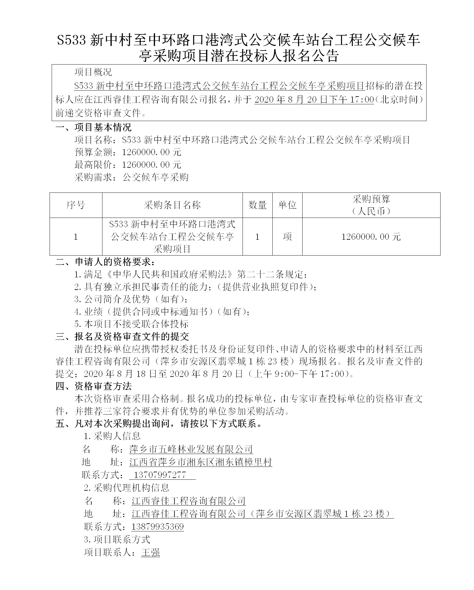 五峰2020.8.18 S533新中村至中環(huán)路口港灣式公交候車(chē)站臺工程公交候車(chē)亭采購項目113w_01.png