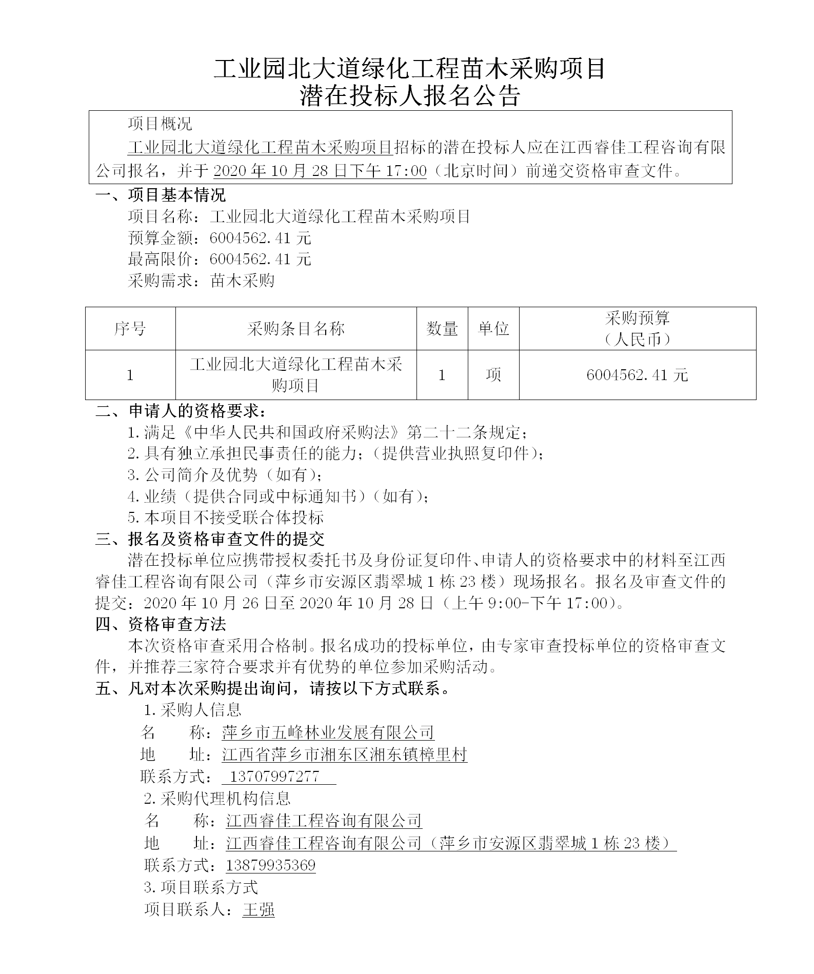 工業(yè)園北大道綠化工程苗木采購項目潛在投標人報名公告_01.png