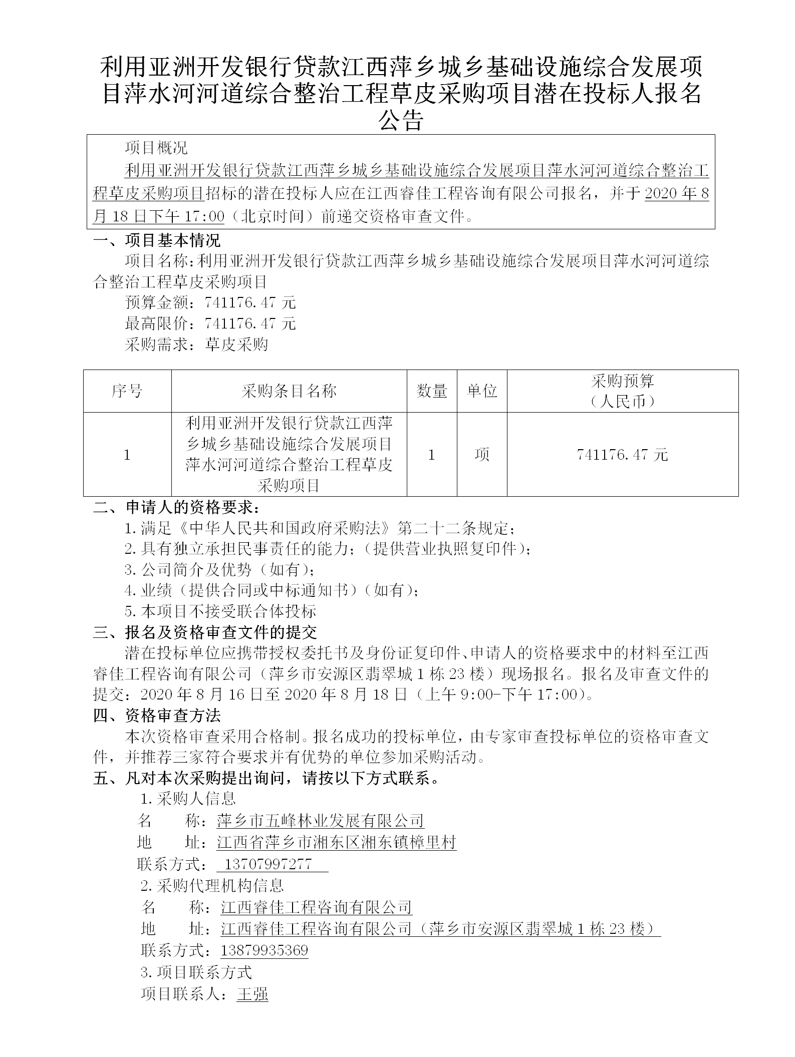 利用亞洲開(kāi)發(fā)銀行貸款江西萍鄉城鄉基礎設施綜合發(fā)展項目萍水河河道綜合整治工程草皮采購項目潛在投標人報名公告_01.png