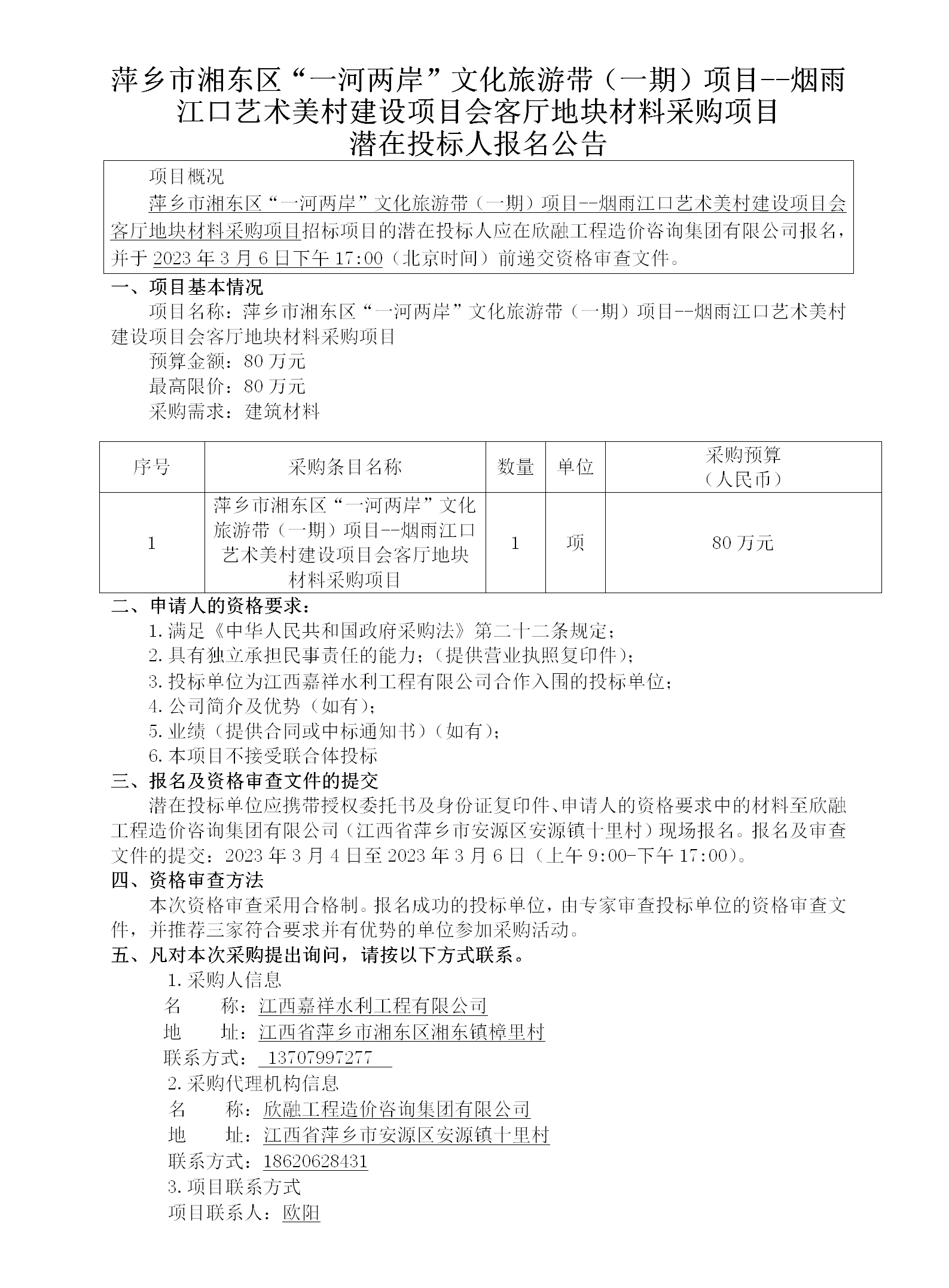 萍鄉市湘東區“一河兩岸”文化旅游帶（一期）項目--煙雨江口藝術(shù)美村建設項目會(huì )客廳地塊材料采購項目潛在投標人報名公告_01.png