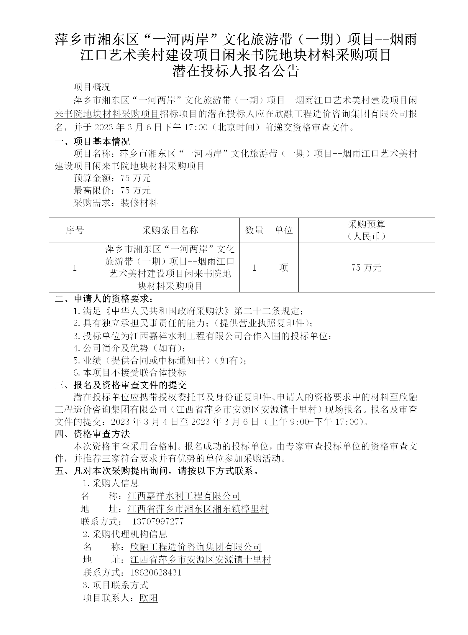 萍鄉市湘東區“一河兩岸”文化旅游帶（一期）項目--煙雨江口藝術(shù)美村建設項目閑來(lái)書(shū)院地塊材料采購項目潛在投標人報名公告_01.png