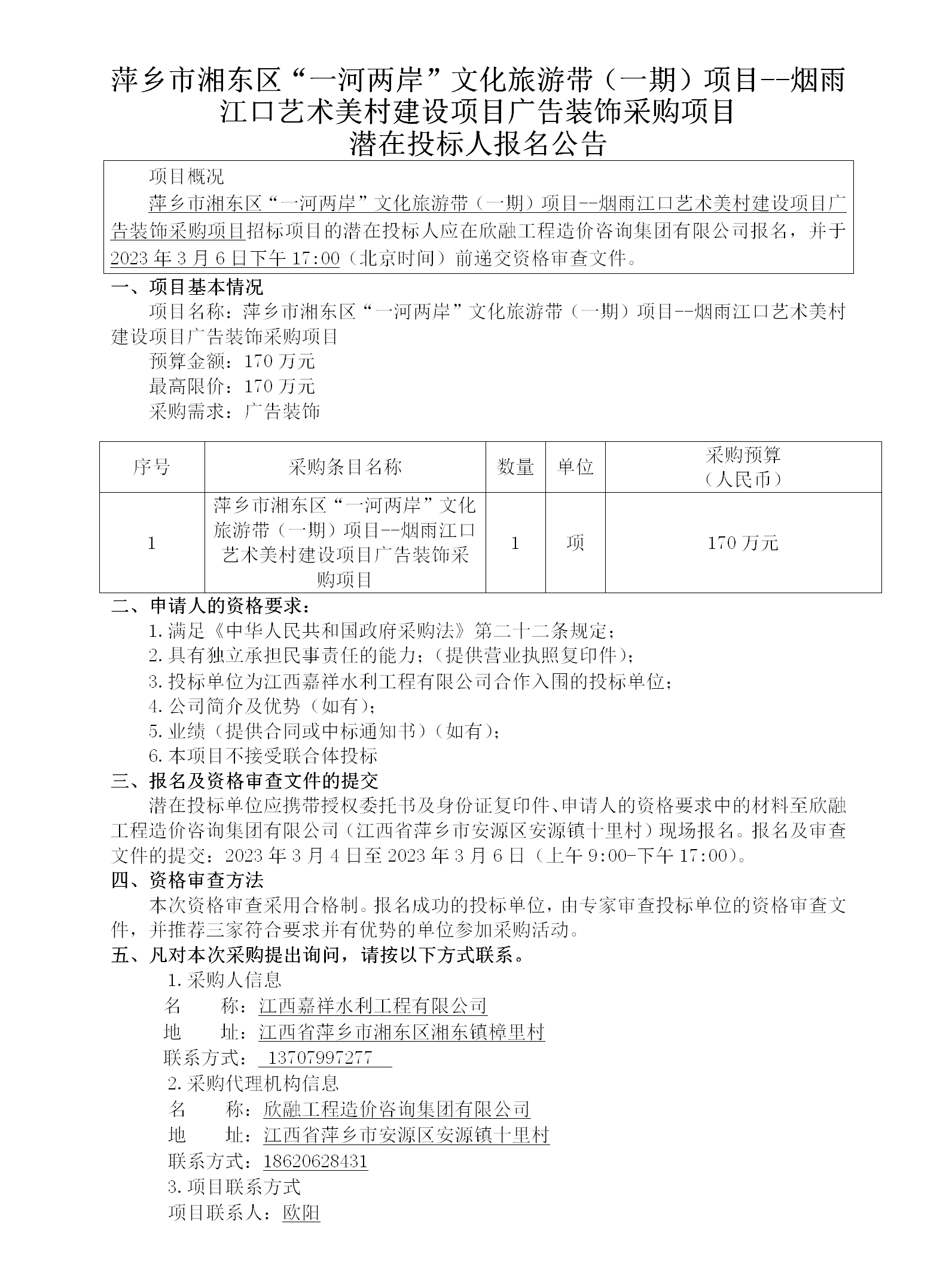 萍鄉市湘東區“一河兩岸”文化旅游帶（一期）項目--煙雨江口藝術(shù)美村建設項目廣告裝飾采購項目潛在投標人報名公告_01.png