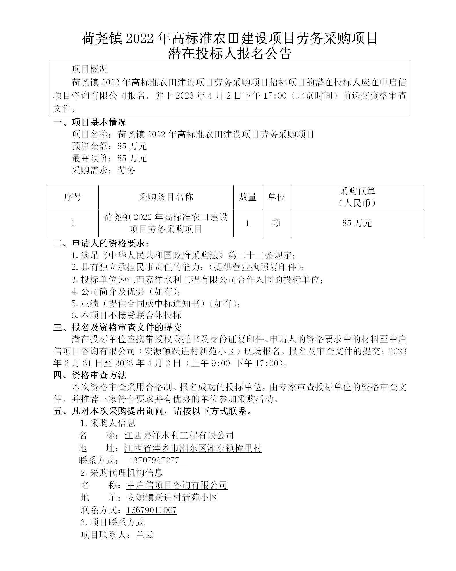 荷堯鎮2022年高標準農田建設項目勞務(wù)采購項目潛在投標人報名公告_01.png