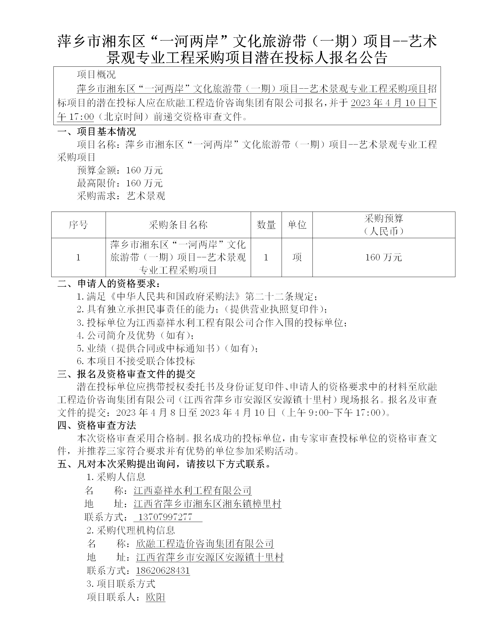萍鄉市湘東區“一河兩岸”文化旅游帶（一期）項目--藝術(shù)景觀(guān)專(zhuān)業(yè)工程采購項目潛在投標人報名公告_01.png