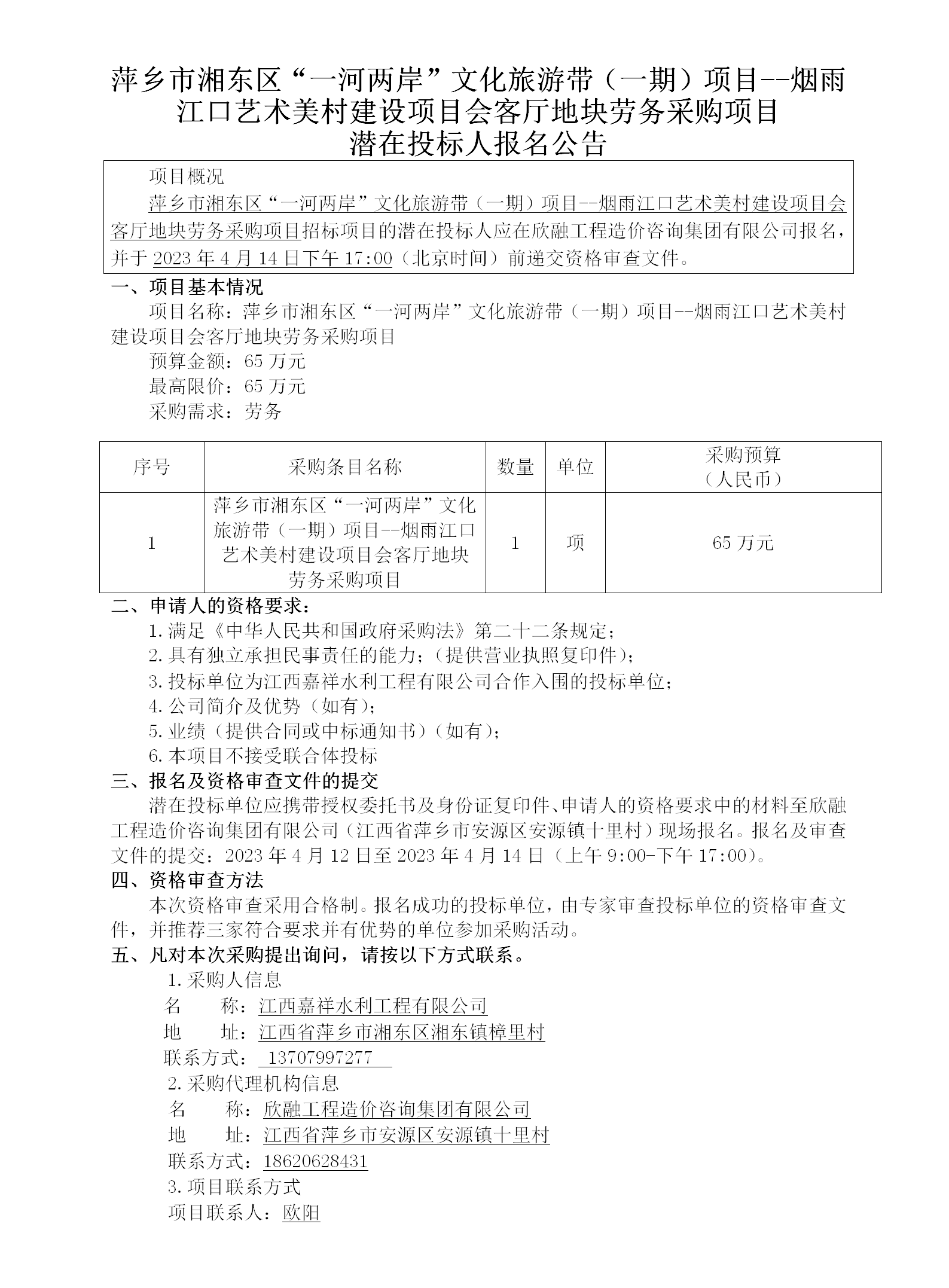 萍鄉市湘東區“一河兩岸”文化旅游帶（一期）項目--煙雨江口藝術(shù)美村建設項目會(huì )客廳地塊勞務(wù)采購項目潛在投標人報名公告_01.png