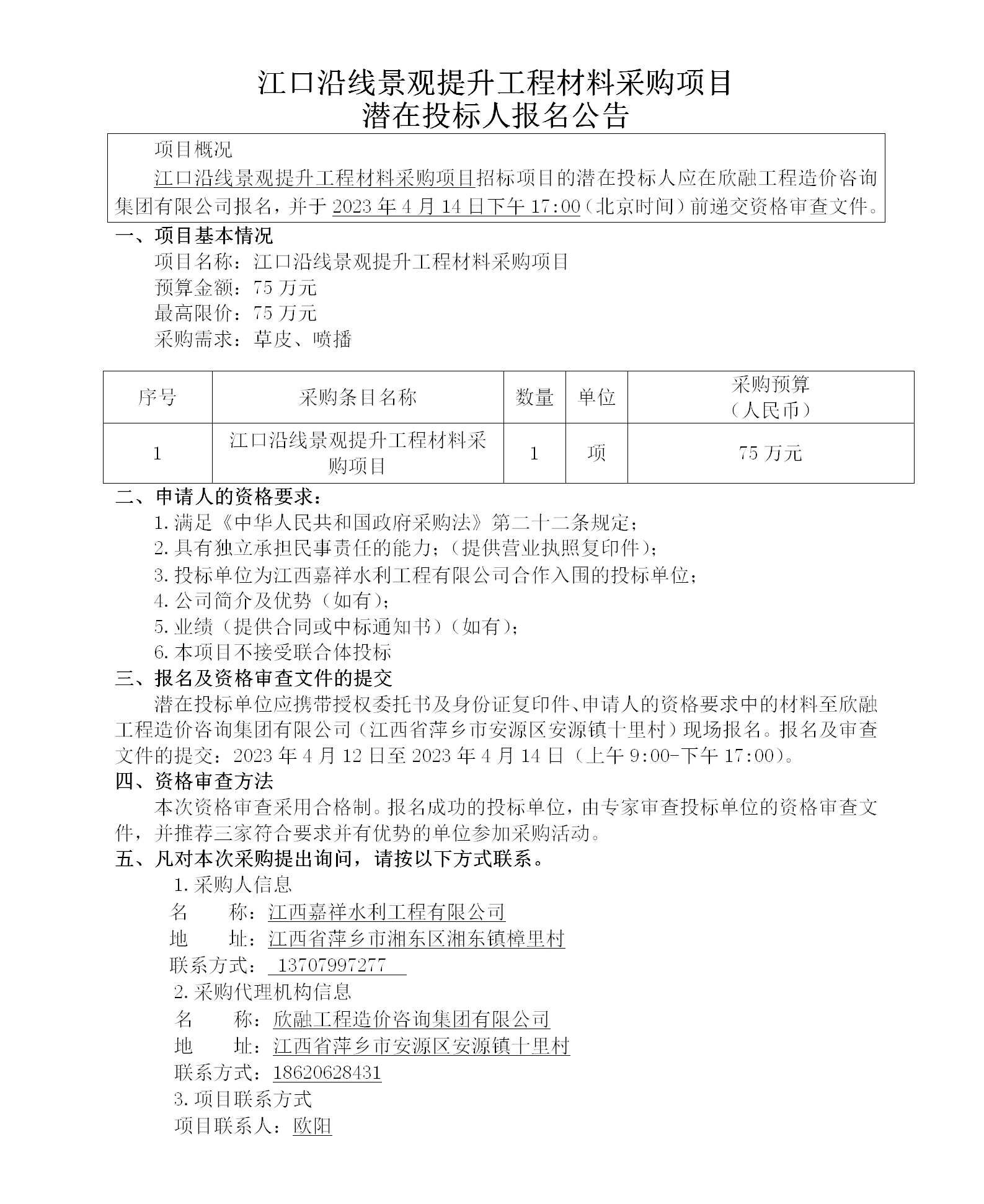 江口沿線(xiàn)景觀(guān)提升工程材料采購項目潛在投標人報名公告_01.png