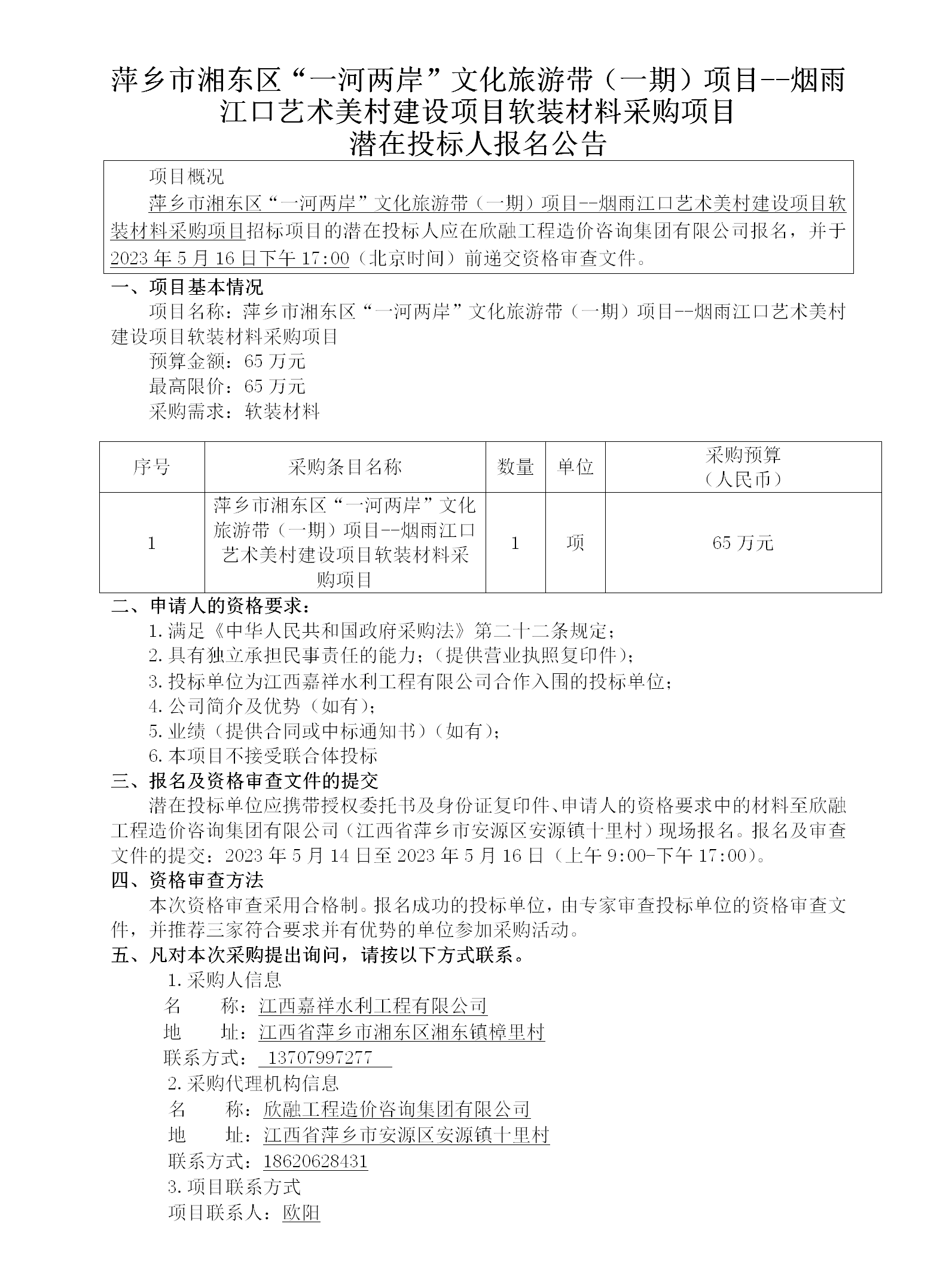 萍鄉市湘東區“一河兩岸”文化旅游帶（一期）項目--煙雨江口藝術(shù)美村建設項目軟裝材料采購項目潛在投標人報名公告_01.png