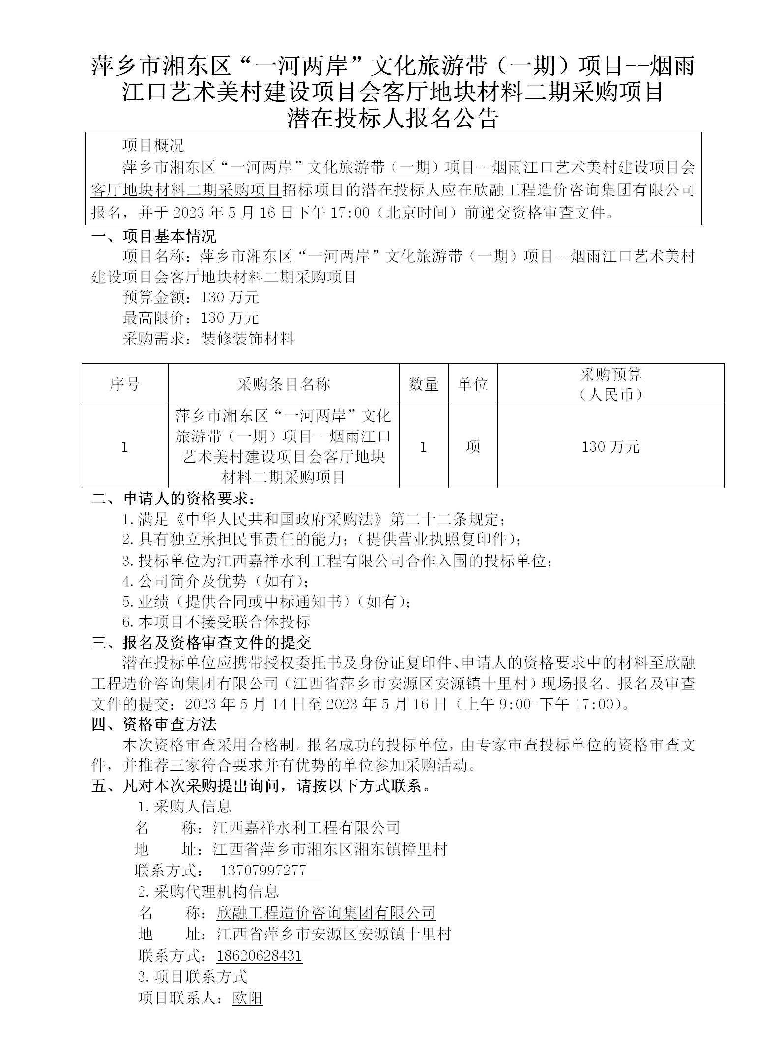 萍鄉市湘東區“一河兩岸”文化旅游帶（一期）項目--煙雨江口藝術(shù)美村建設項目會(huì )客廳地塊材料二期采購項目潛在投標人報名公告_01.png