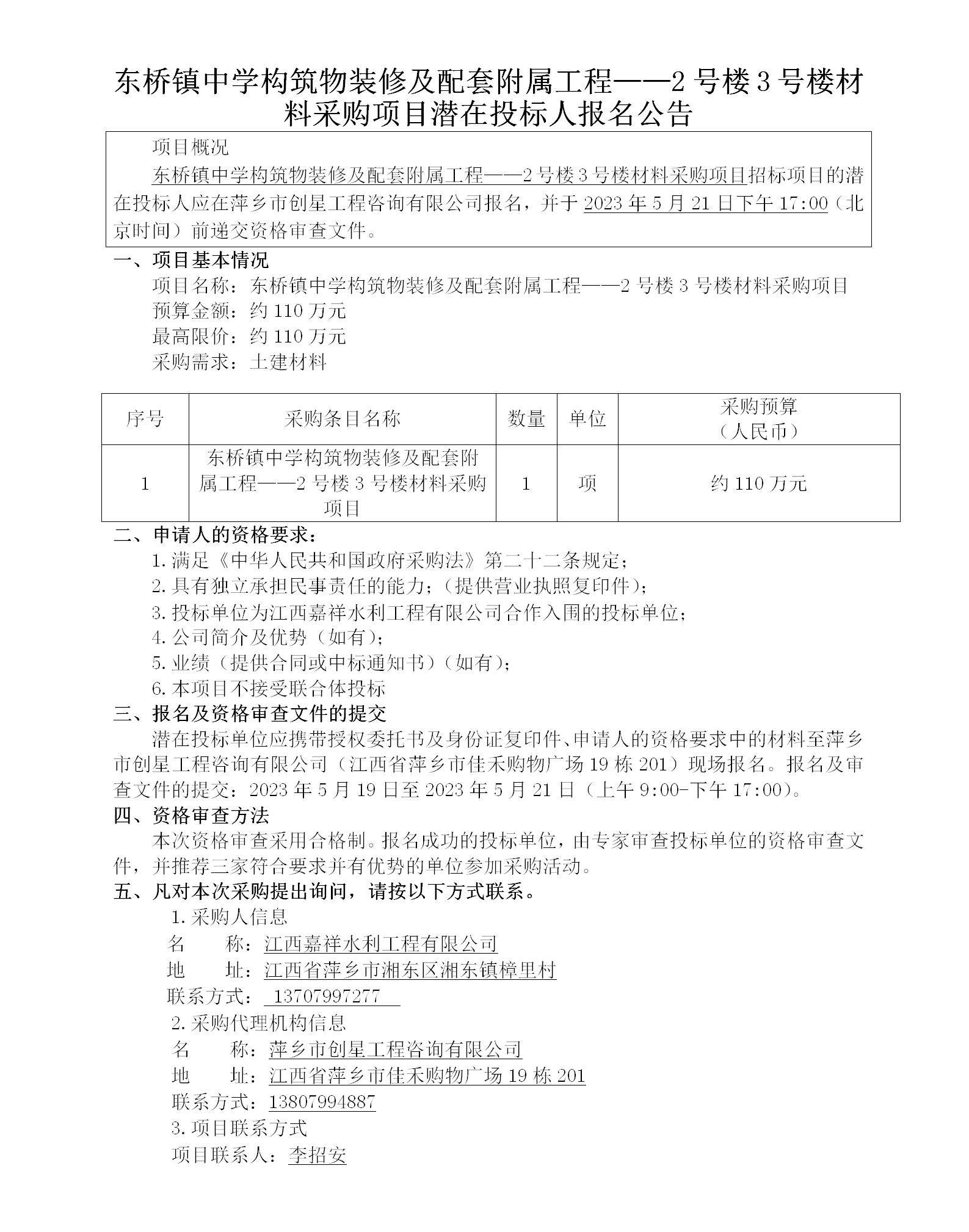 東橋鎮中學(xué)構筑物裝修及配套附屬工程——2號樓3號樓材料采購項目潛在投標人報名公告_01.png