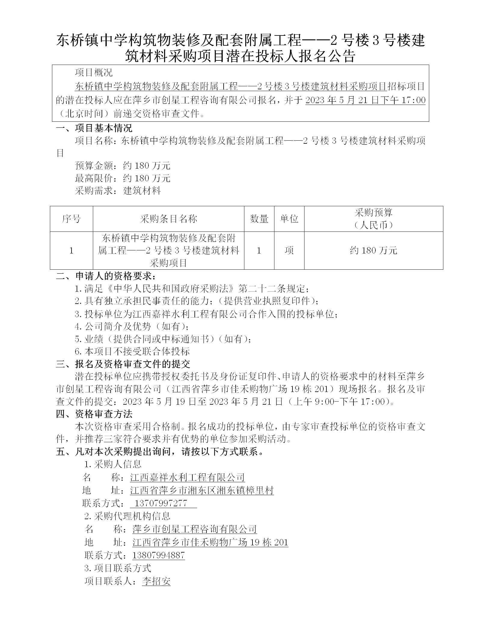 東橋鎮中學(xué)構筑物裝修及配套附屬工程——2號樓3號樓建筑材料采購項目潛在投標人報名公告_01.png