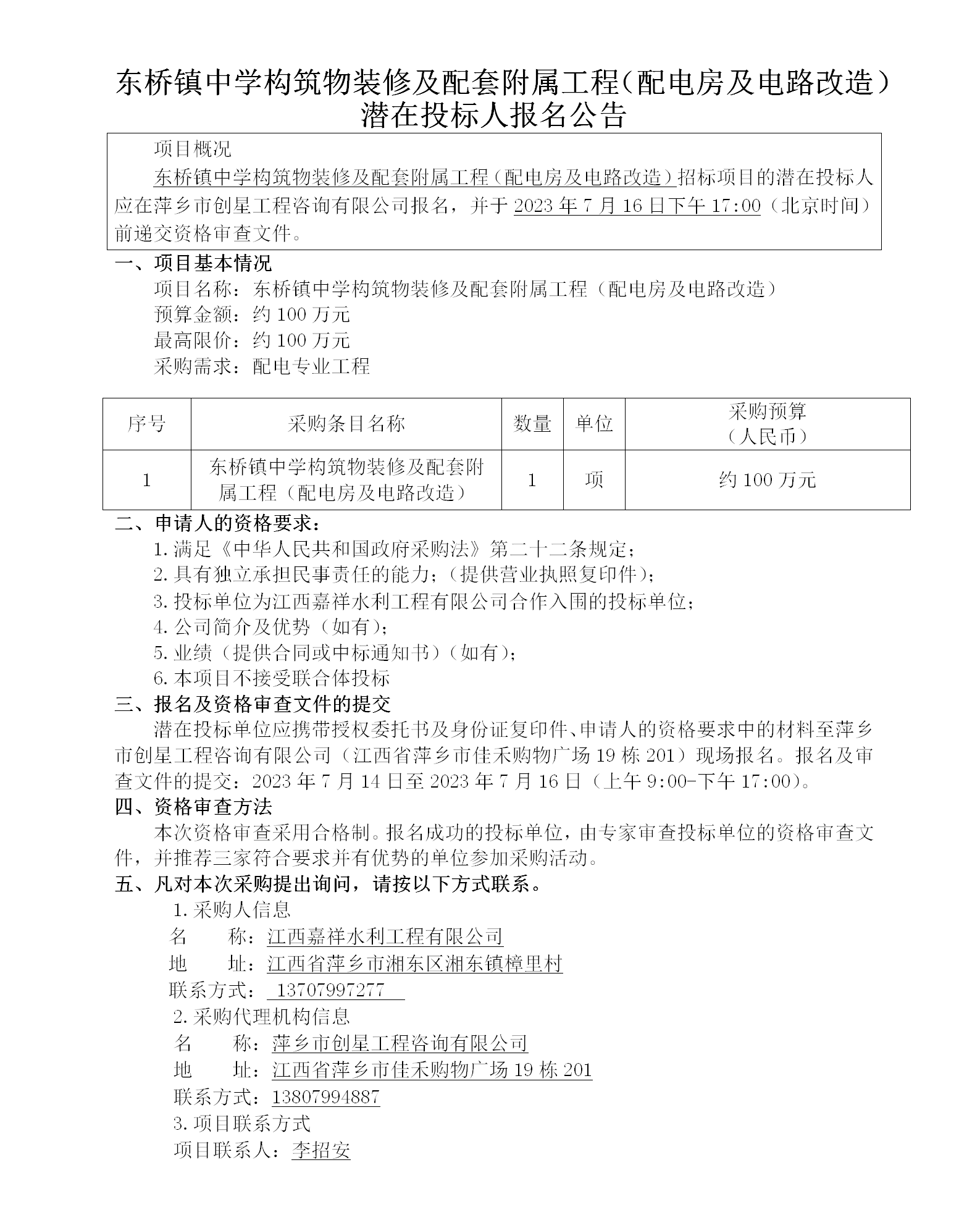 東橋鎮中學(xué)構筑物裝修及配套附屬工程（配電房及電路改造）潛在投標人報名公告_01.png