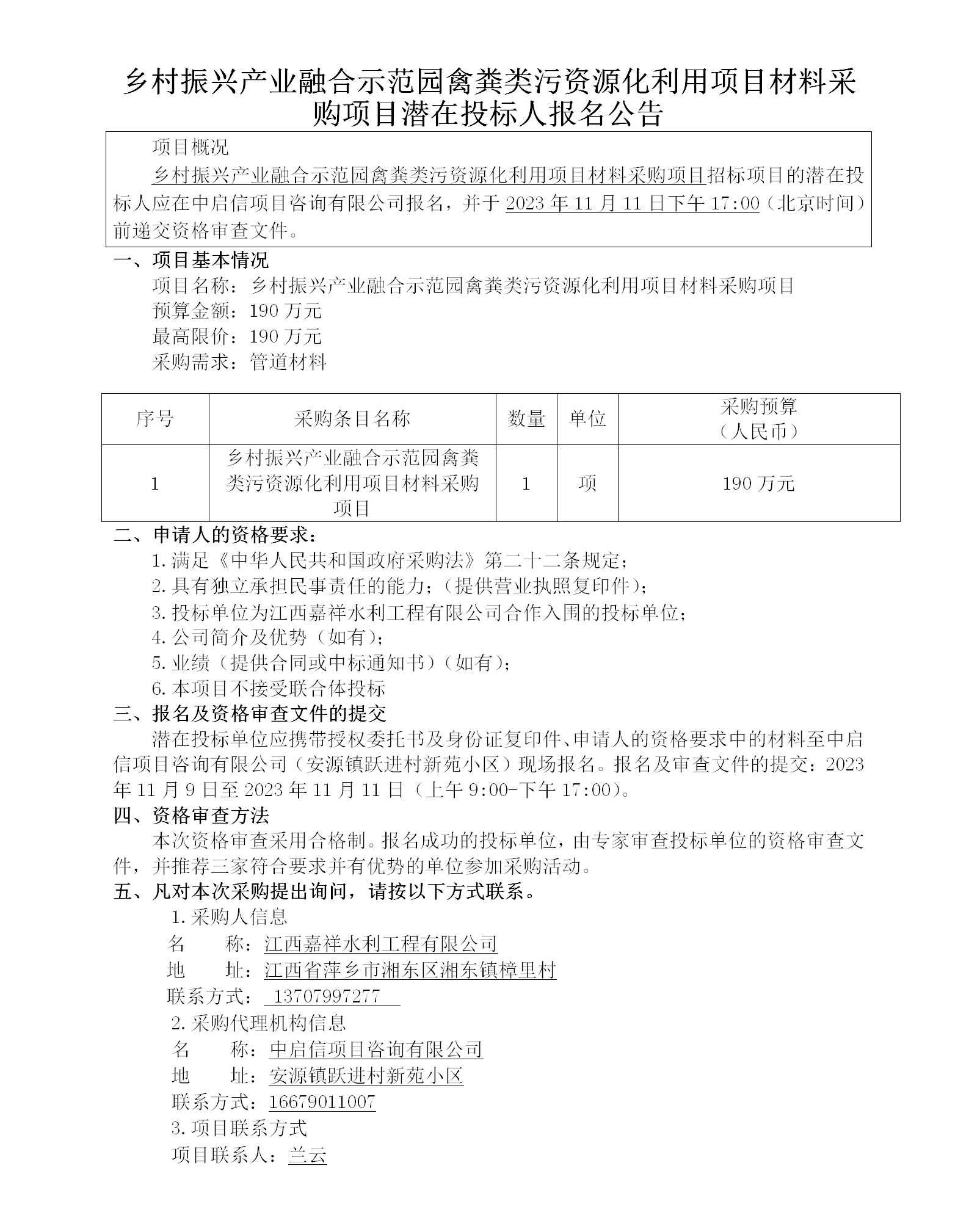 鄉村振興產(chǎn)業(yè)融合示范園禽糞類(lèi)污資源化利用項目材料采購項目潛在投標人報名公告_01.png