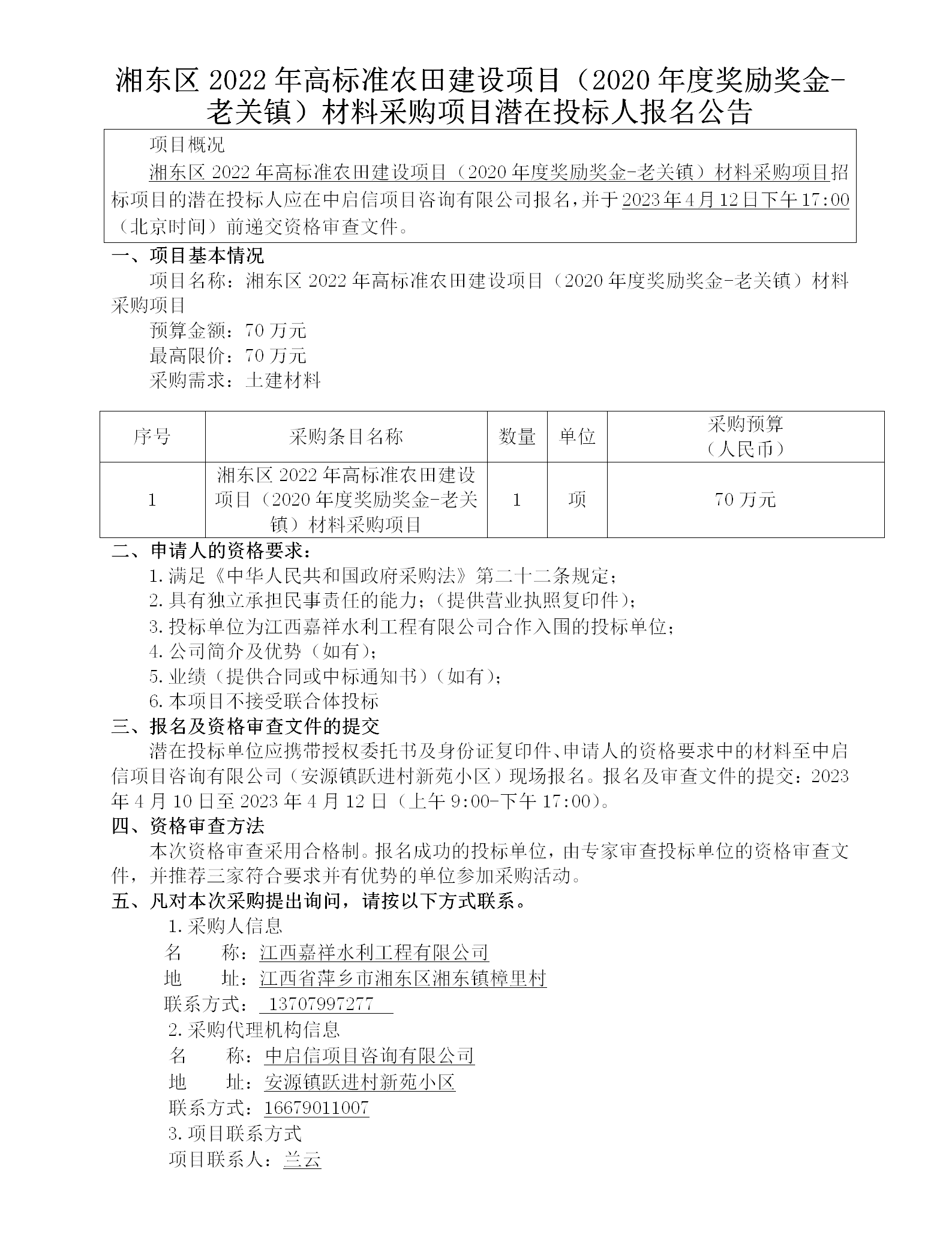 湘東區2022年高標準農田建設項目（2020年度獎勵獎金-老關(guān)鎮）材料采購項目潛在投標人報名公告_01.png