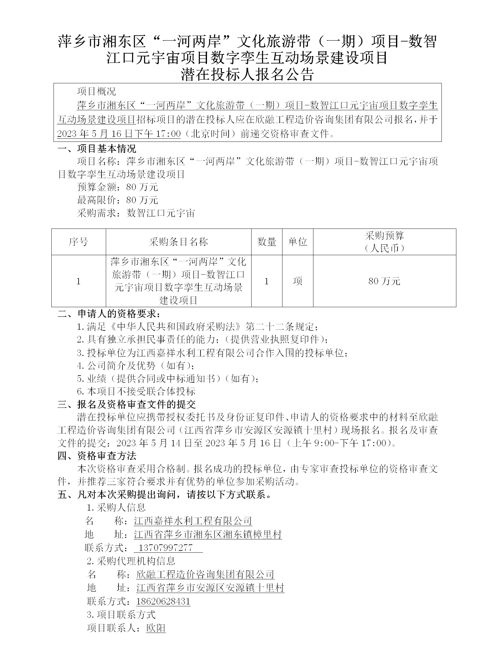 萍鄉市湘東區“一河兩岸”文化旅游帶（一期）項目-數智江口元宇宙項目數字孿生互動(dòng)場(chǎng)景建設項目潛在投標人報名公告_01.png