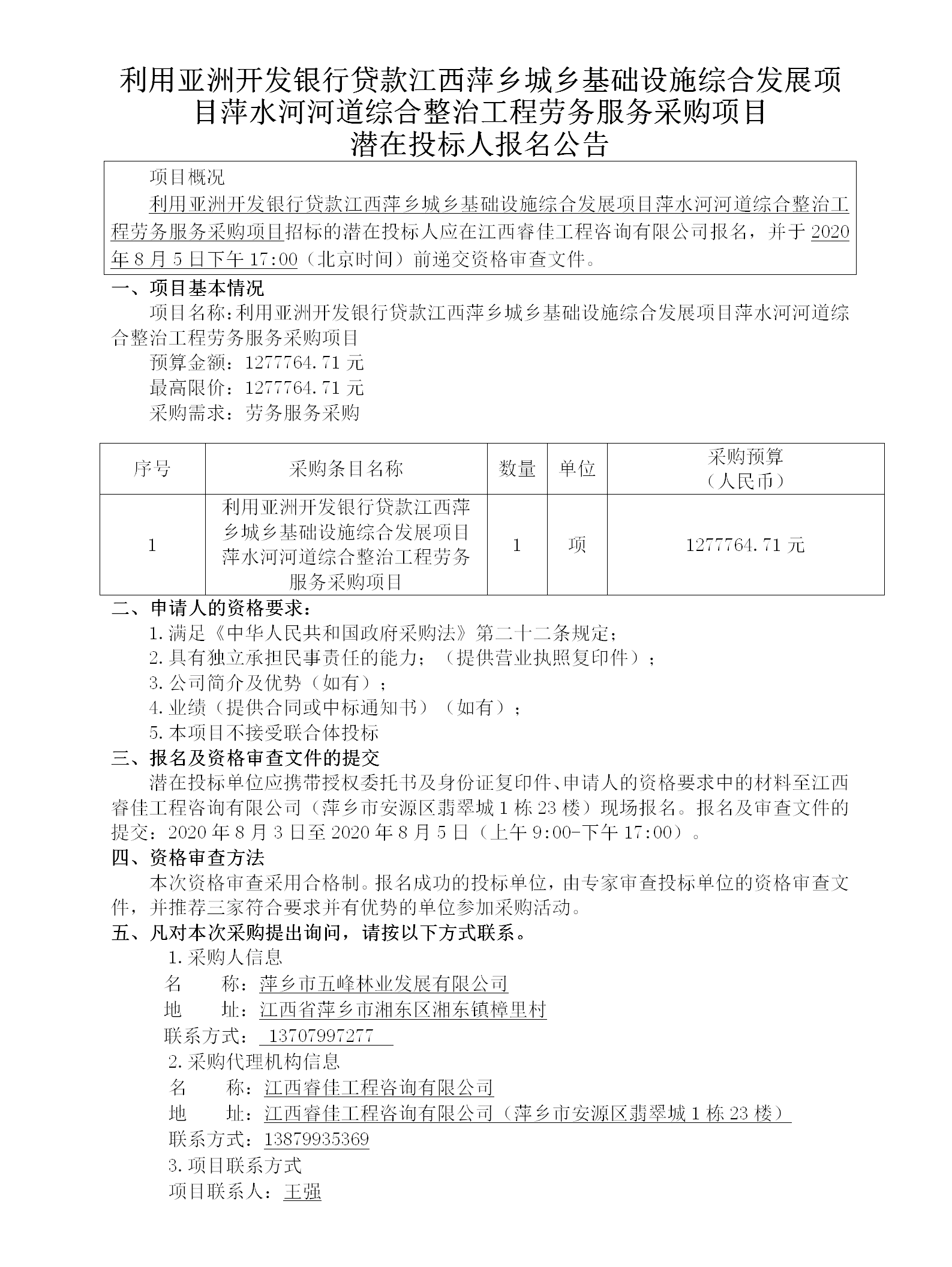 利用亞洲開(kāi)發(fā)銀行貸款江西萍鄉城鄉基礎設施綜合發(fā)展項目萍水河河道綜合整治工程勞務(wù)服務(wù)采購項目潛在投標人報名公告_01.png
