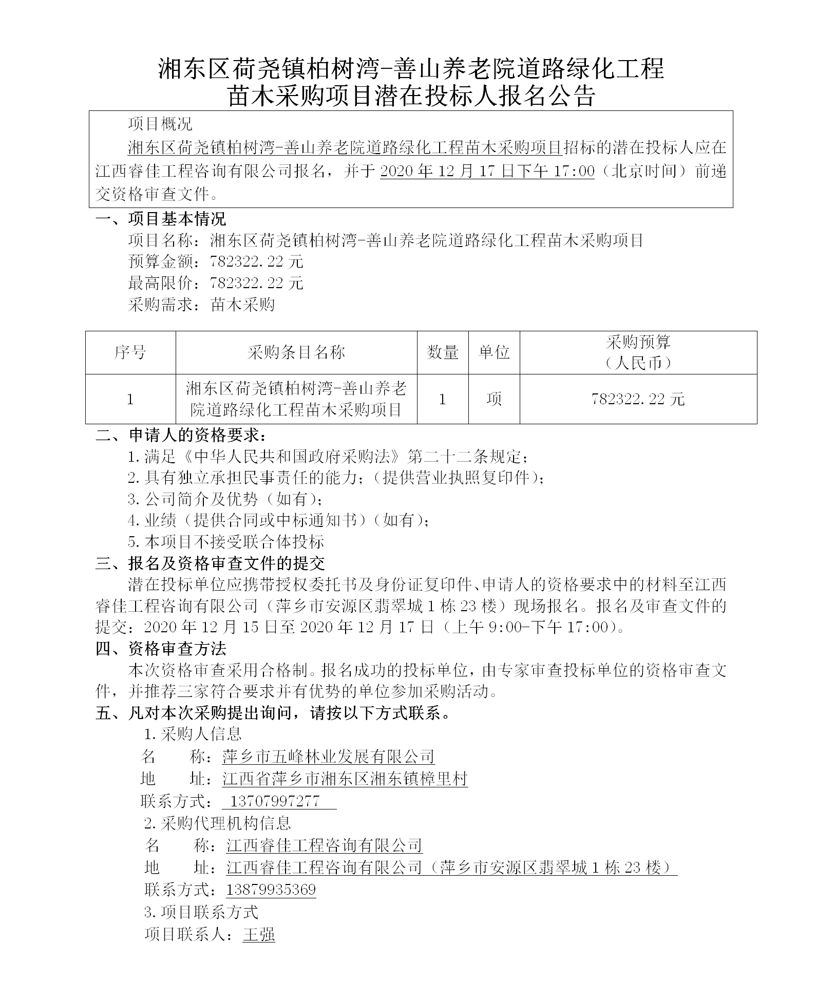 湘東區荷堯鎮柏樹(shù)灣-善山養老院道路綠化工程苗木采購項目潛在投標人報名公告_01.png