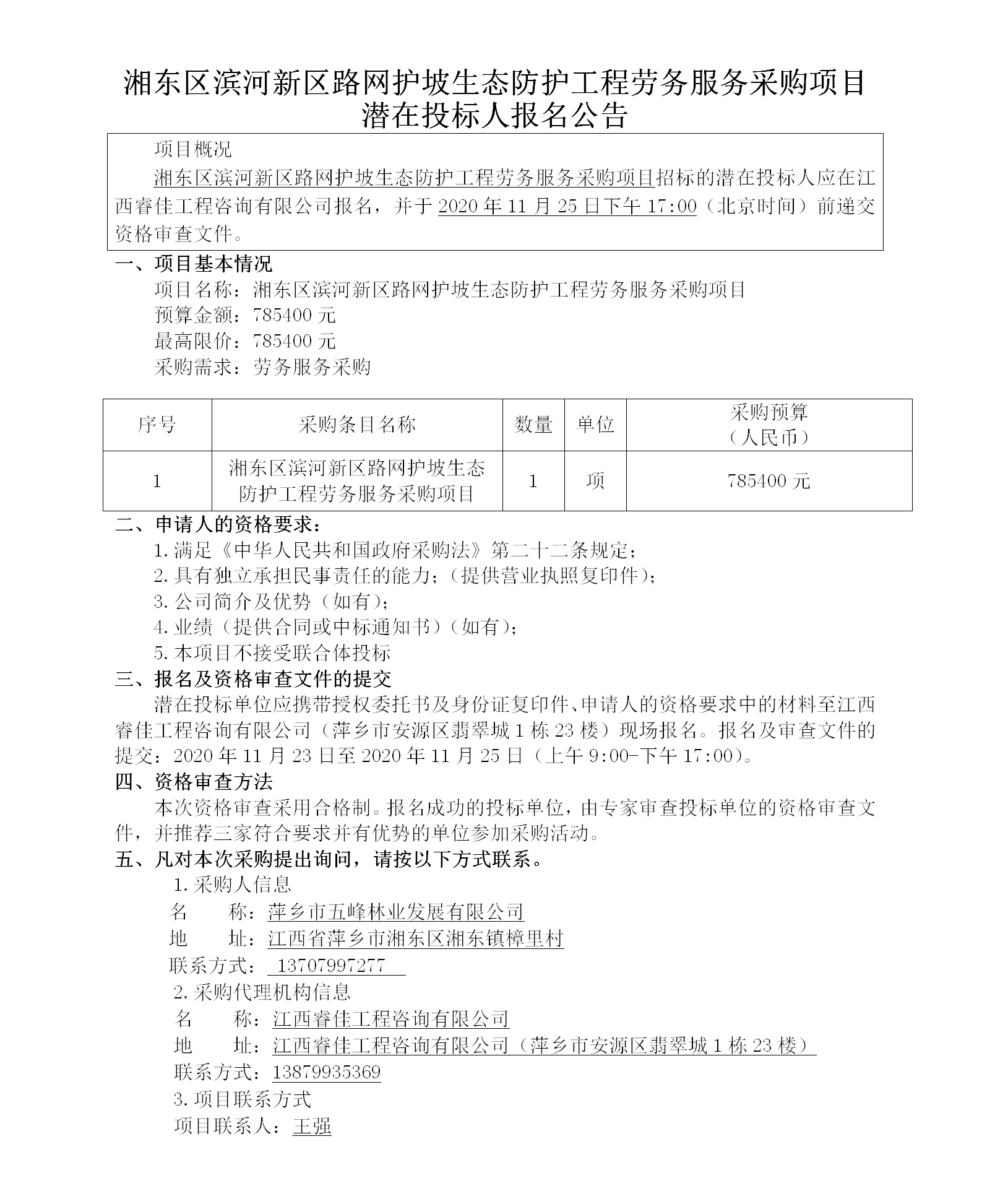 湘東區濱河新區路網(wǎng)護坡生態(tài)防護工程勞務(wù)服務(wù)采購項目潛在投標人報名公告_01.png