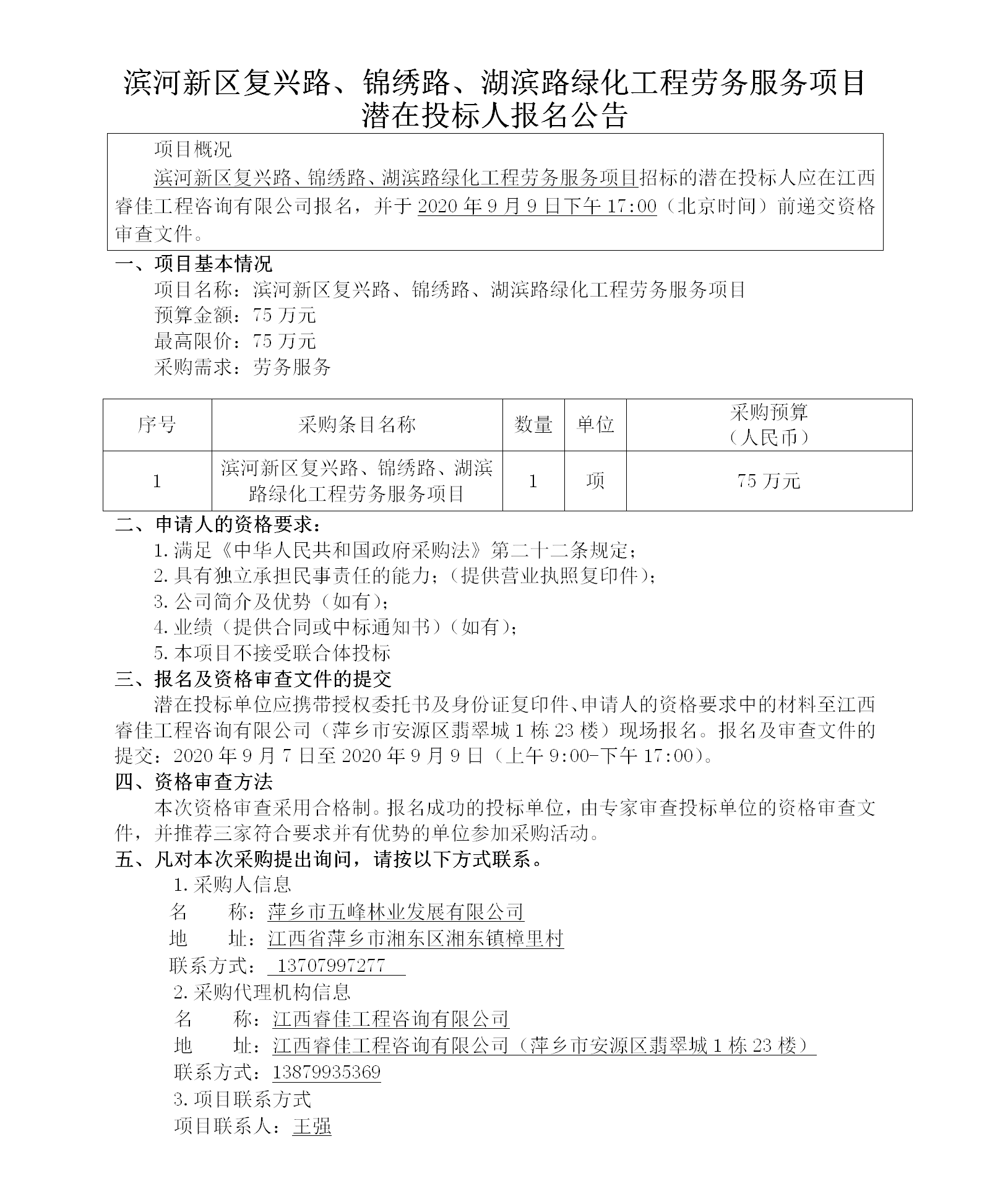 濱河新區復興路、錦繡路、湖濱路綠化工程勞務(wù)服務(wù)項目潛在投標人報名公告_01.png