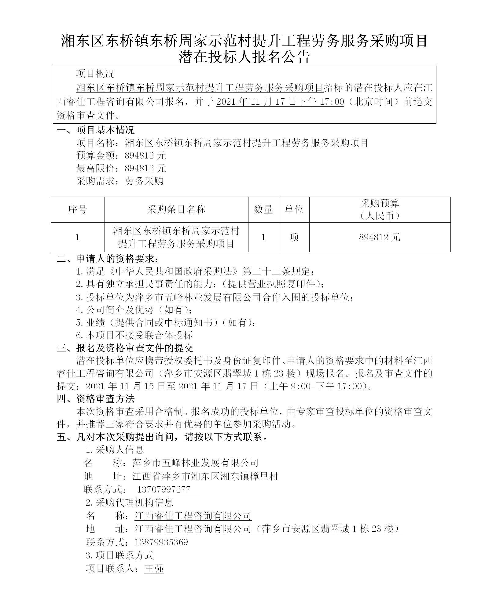 湘東區東橋鎮東橋周家示范村提升工程勞務(wù)服務(wù)采購項目潛在投標人報名公告_01.png