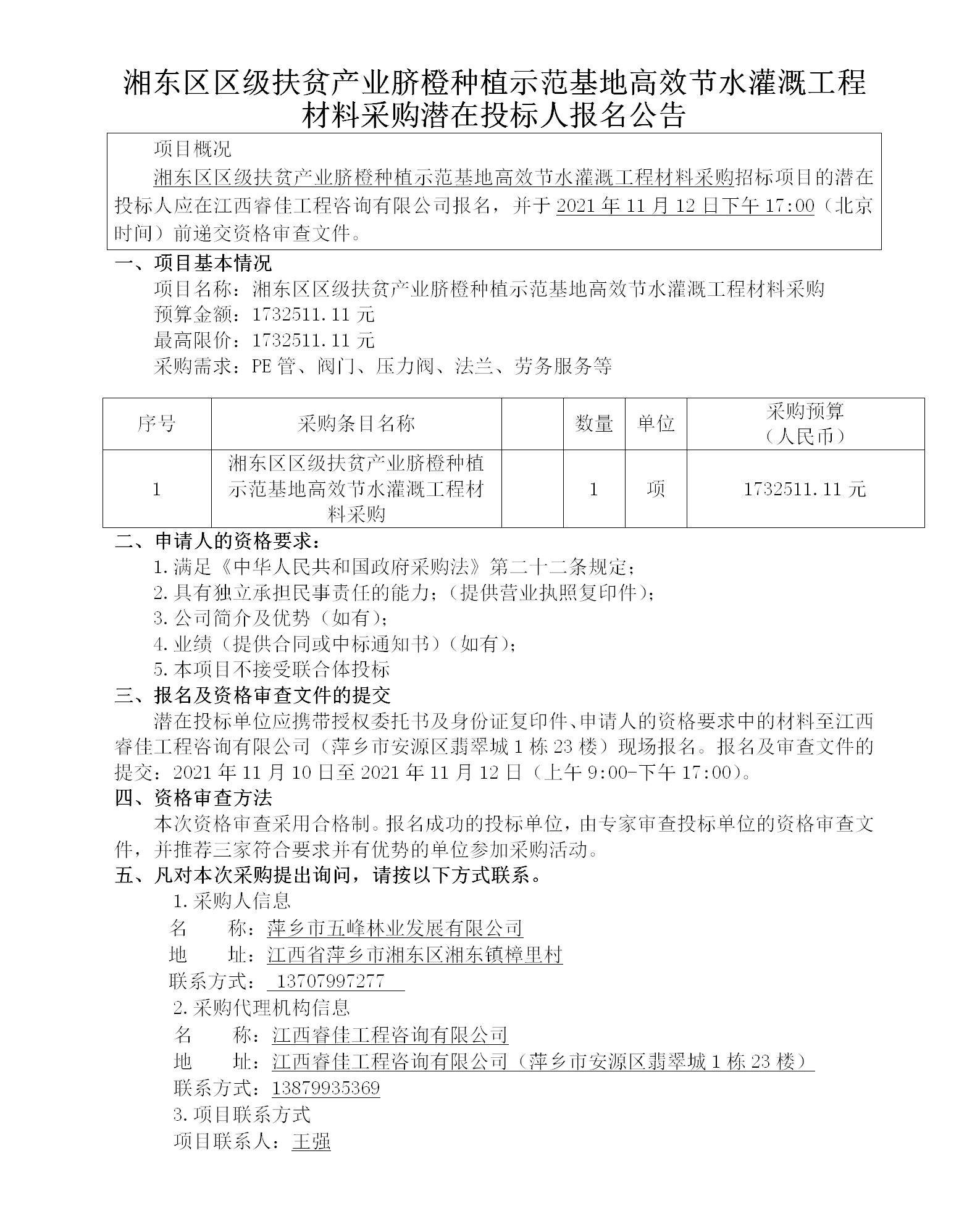 湘東區區級扶貧產(chǎn)業(yè)臍橙種植示范基地高效節水灌溉工程材料采購潛在投標人報名公告_01.png