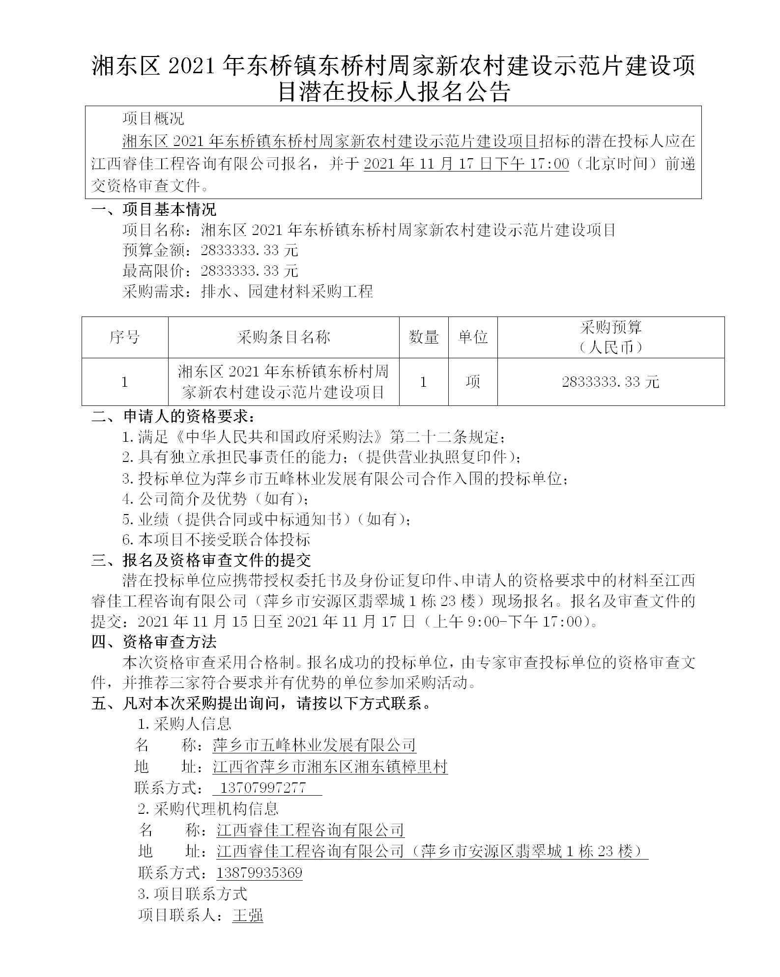 湘東區2021年?yáng)|橋鎮東橋村周家新農村建設示范片建設項目潛在投標人報名公告_01.png