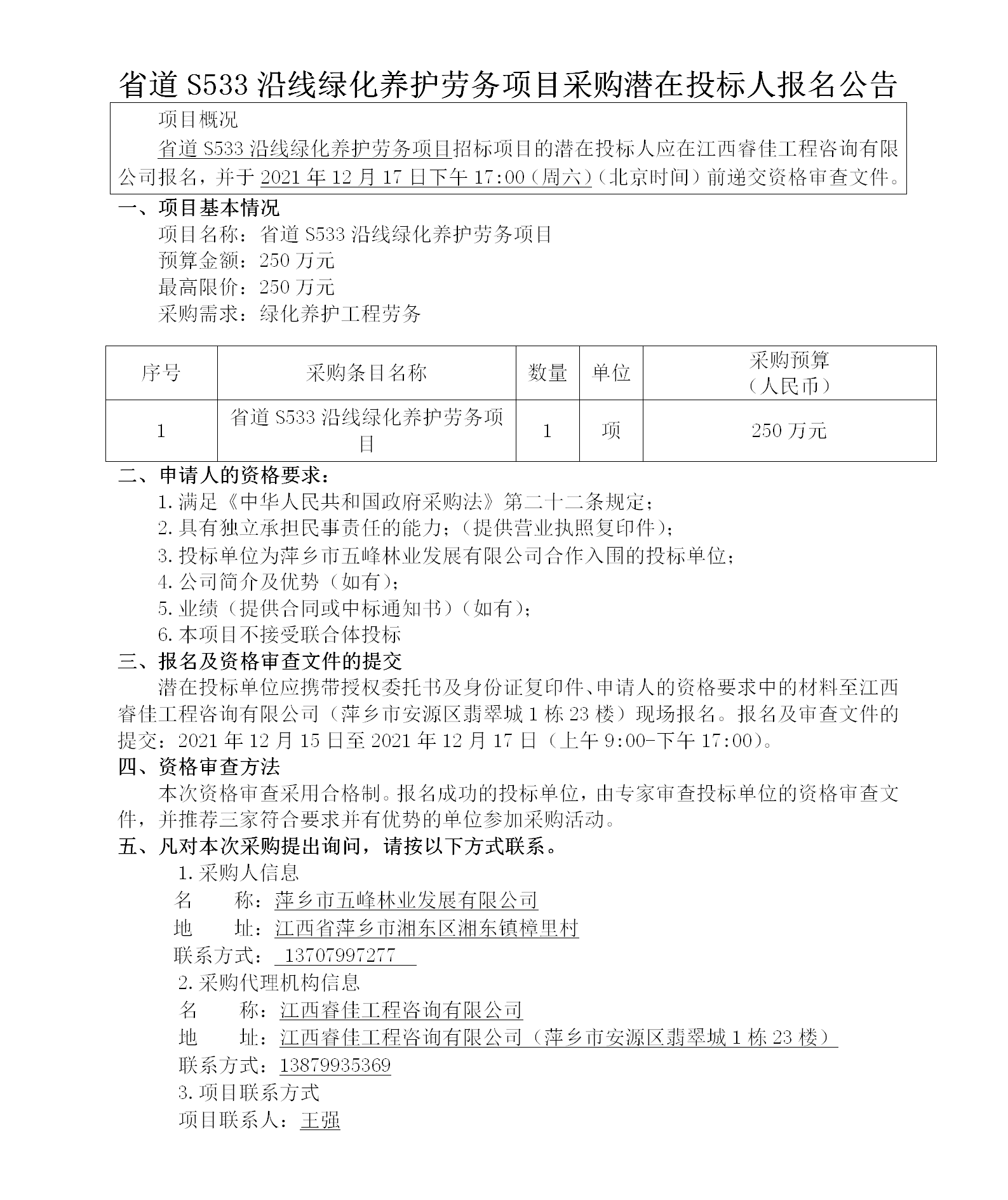 省道S533沿線(xiàn)綠化養護勞務(wù)項目采購潛在投標人報名公告_01.png
