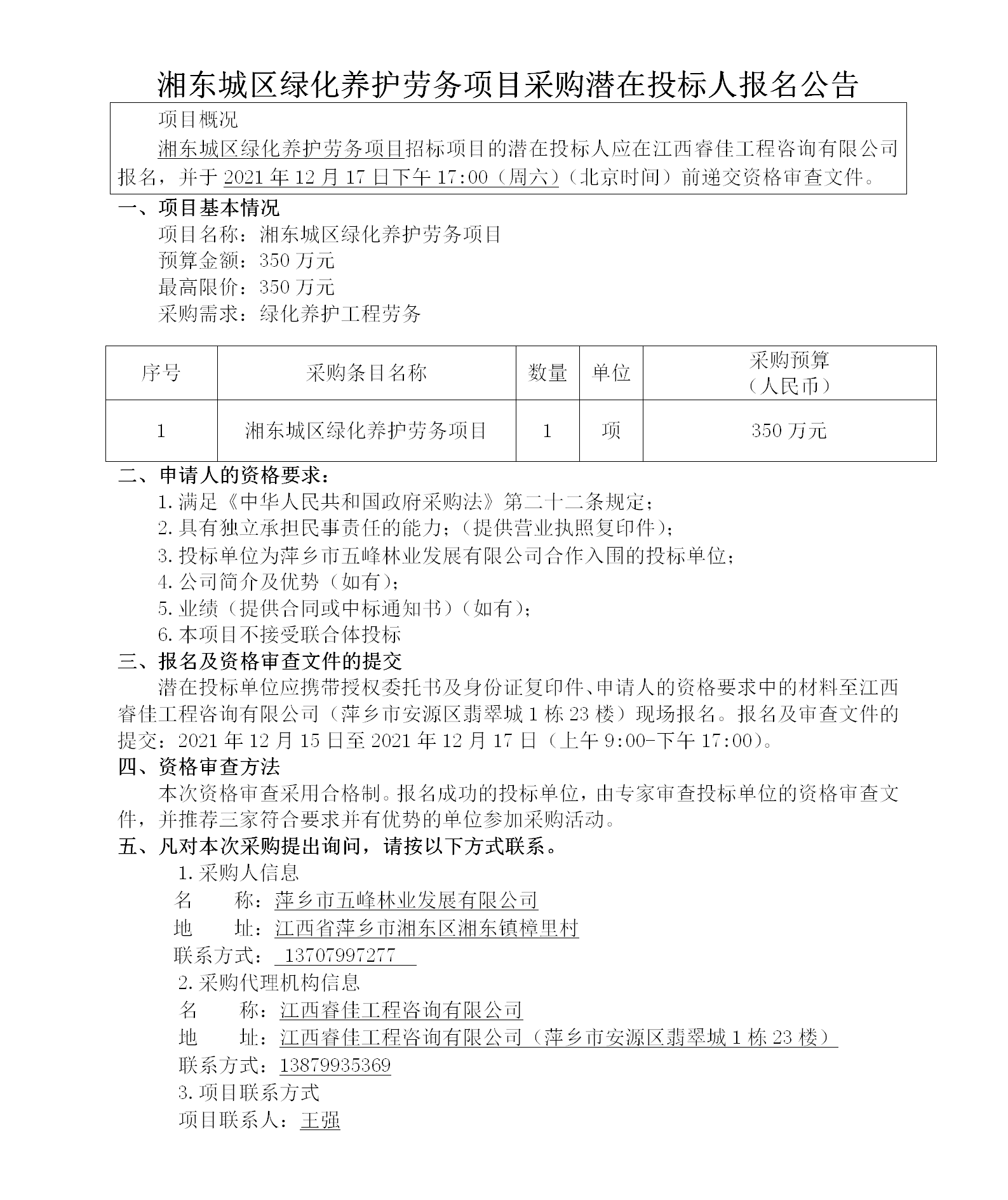 湘東城區綠化養護勞務(wù)項目采購潛在投標人報名公告_01.png