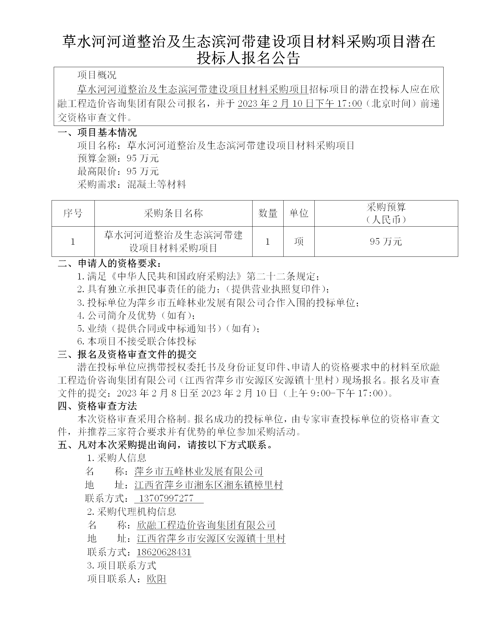草水河河道整治及生態(tài)濱河帶建設項目材料采購項目潛在投標人報名公告_01.png