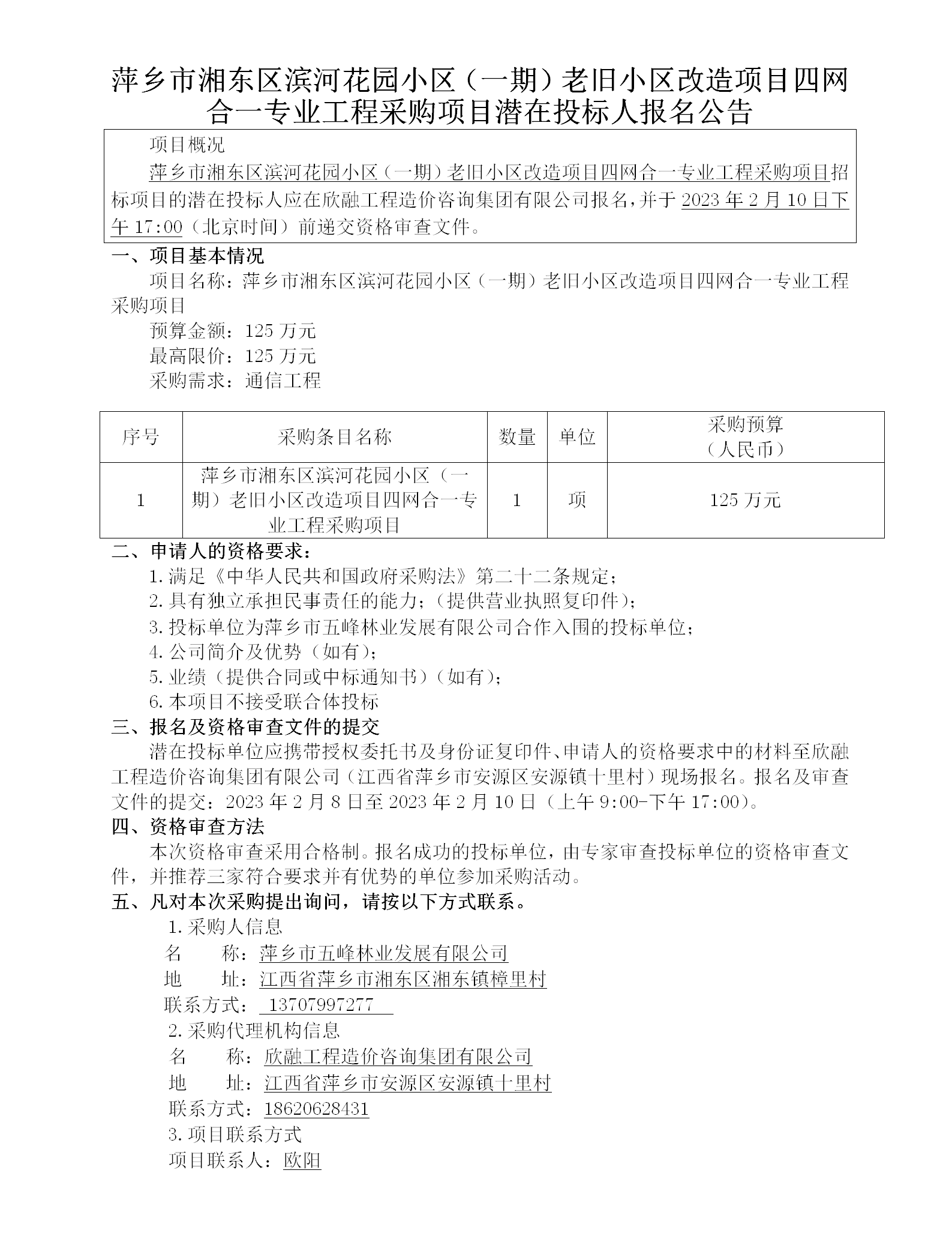 萍鄉市湘東區濱河花園小區（一期）老舊小區改造項目四網(wǎng)合一專(zhuān)業(yè)工程采購項目潛在投標人報名公告_01.png