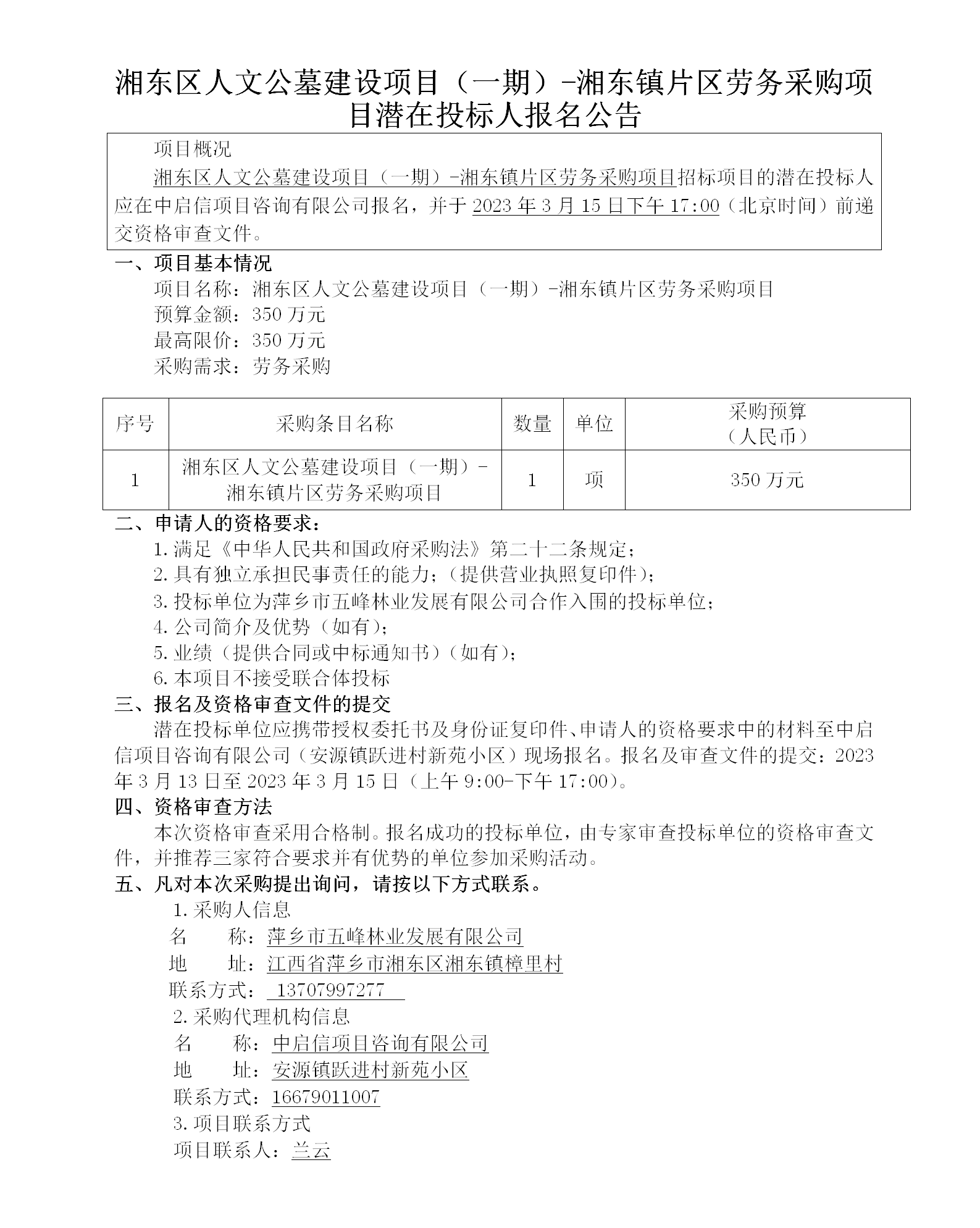 湘東區人文公墓建設項目（一期）-湘東鎮片區勞務(wù)采購項目潛在投標人報名公告_01.png