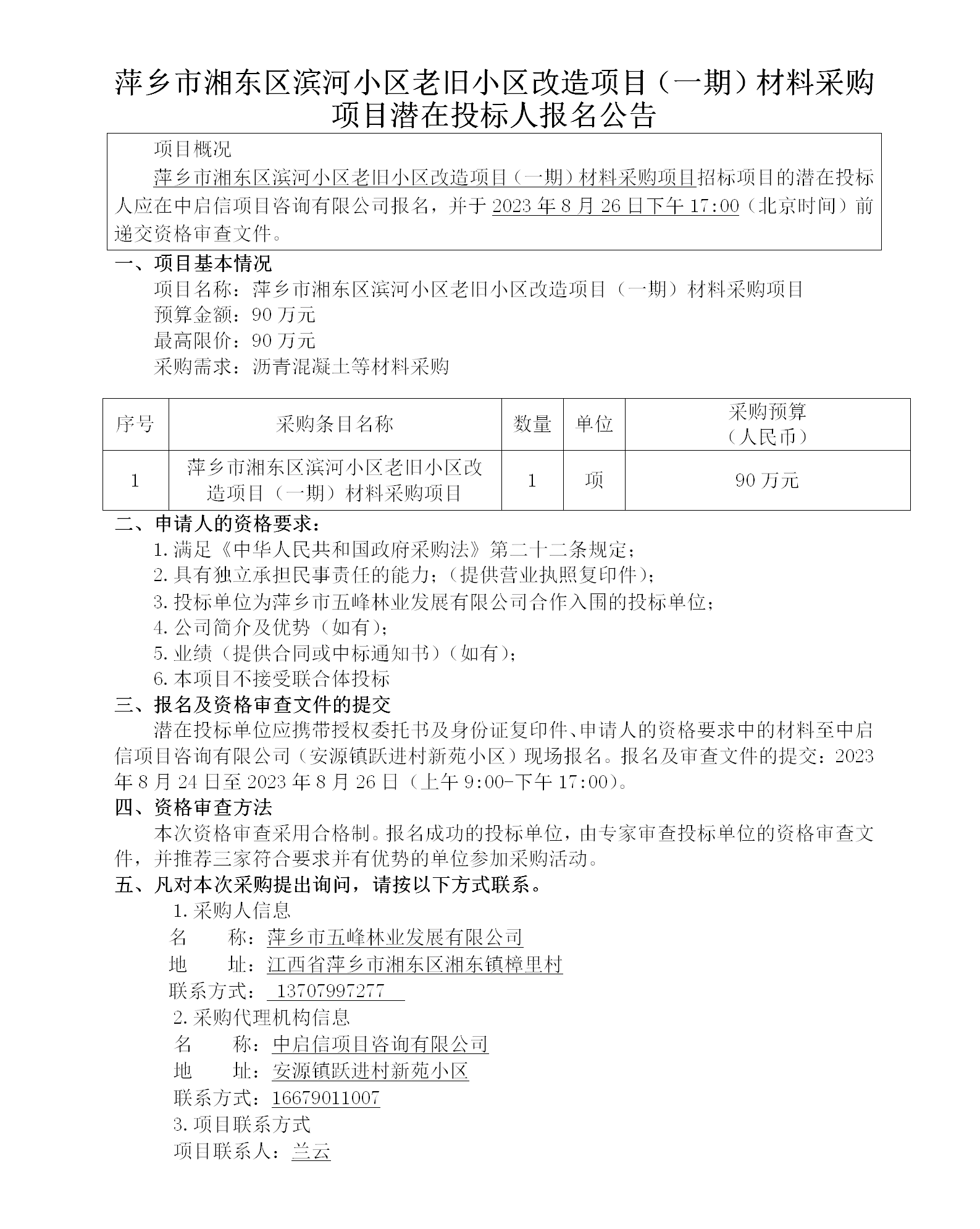 萍鄉市湘東區濱河小區老舊小區改造項目（一期）材料采購項目潛在投標人報名公告_01.png