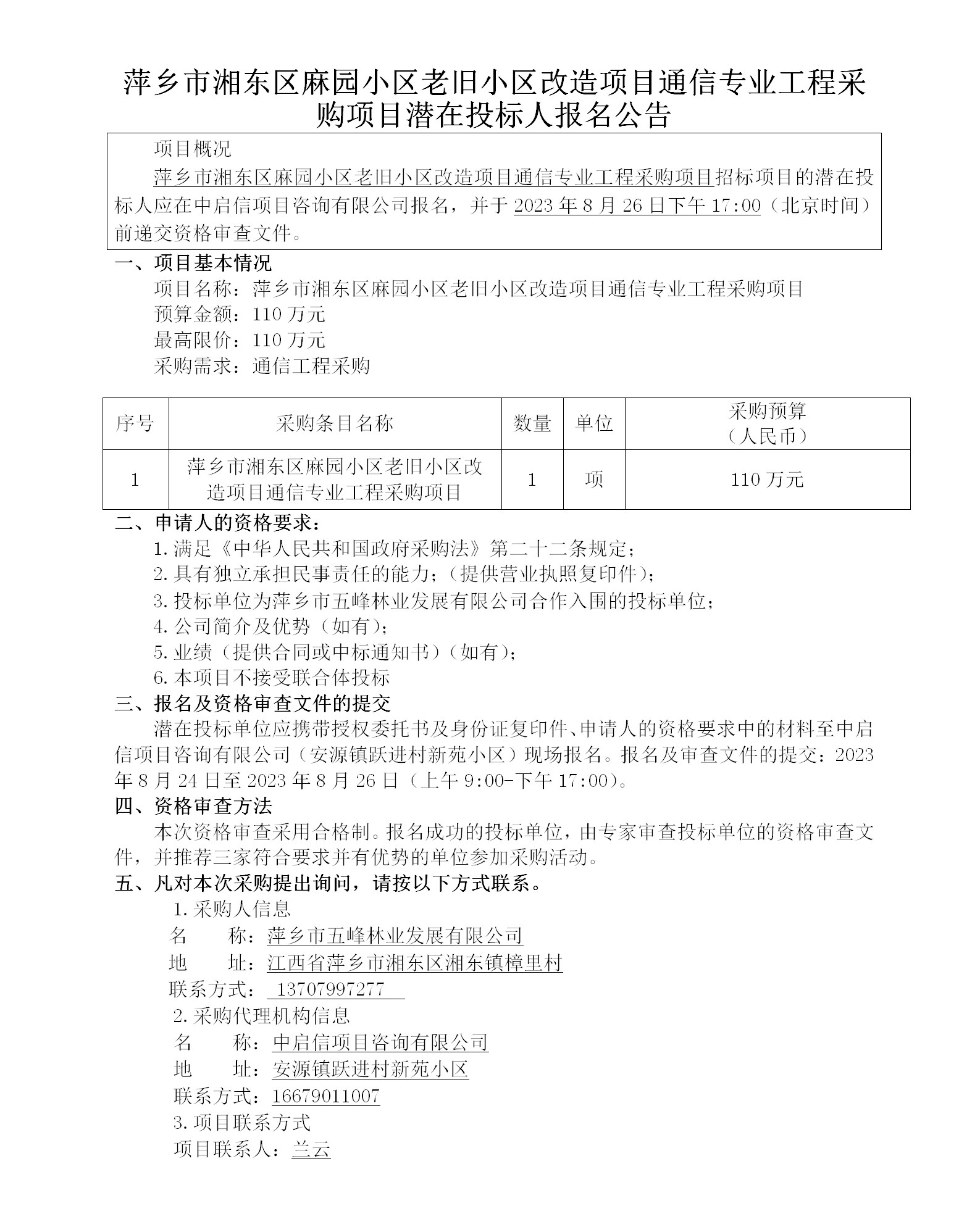 萍鄉市湘東區麻園小區老舊小區改造項目通信專(zhuān)業(yè)工程采購項目潛在投標人報名公告_01.png