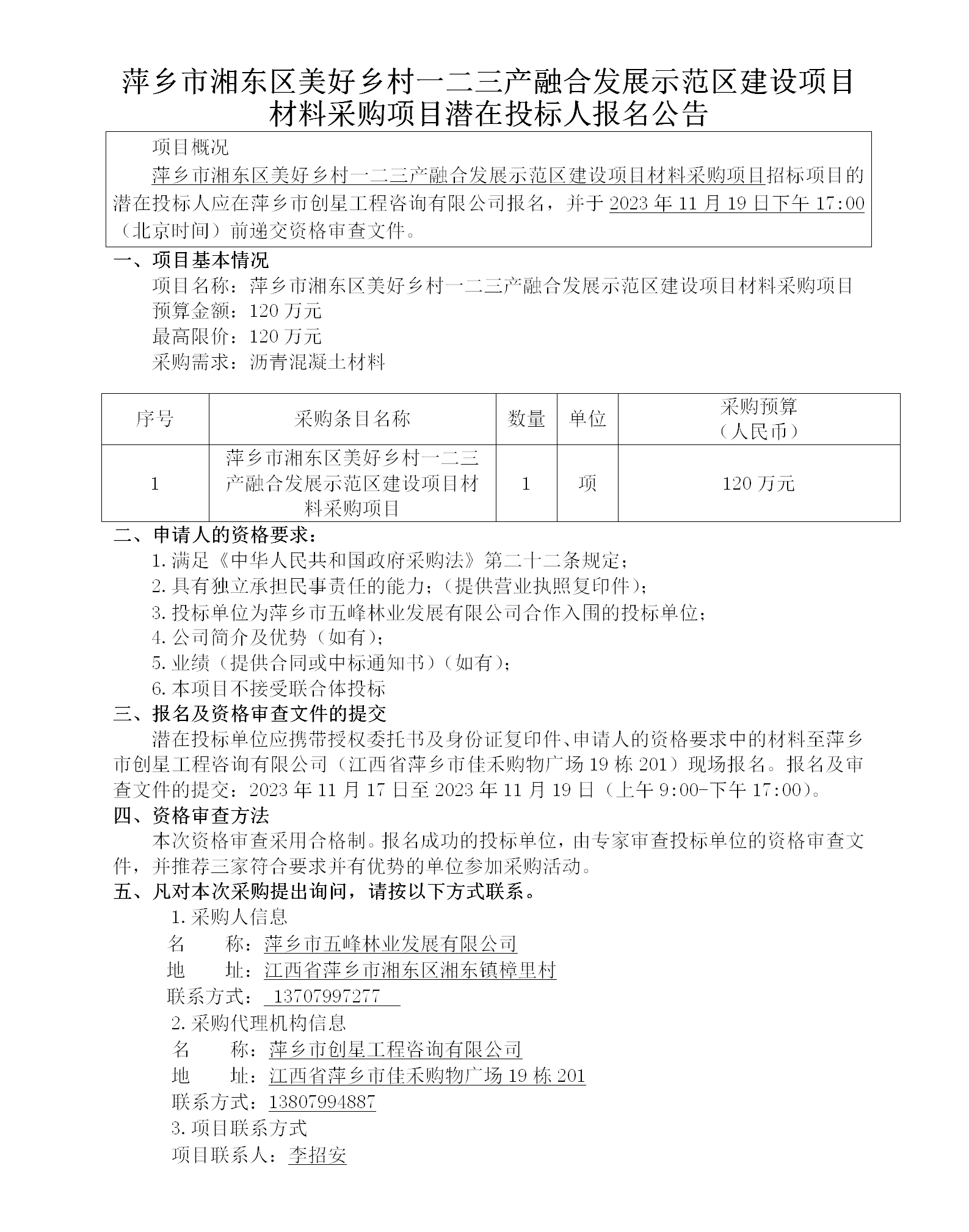 萍鄉市湘東區美好鄉村一二三產(chǎn)融合發(fā)展示范區建設項目材料采購項目潛在投標人報名公告_01.png