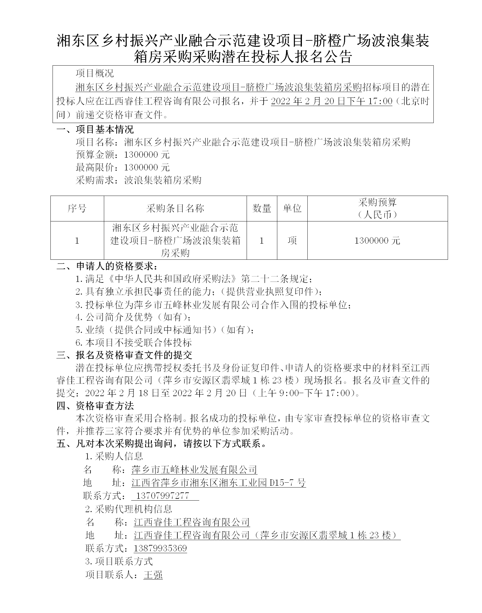 湘東區鄉村振興產(chǎn)業(yè)融合示范建設項目-臍橙廣場(chǎng)波浪集裝箱房采購采購潛在投標人報名公告_01.png