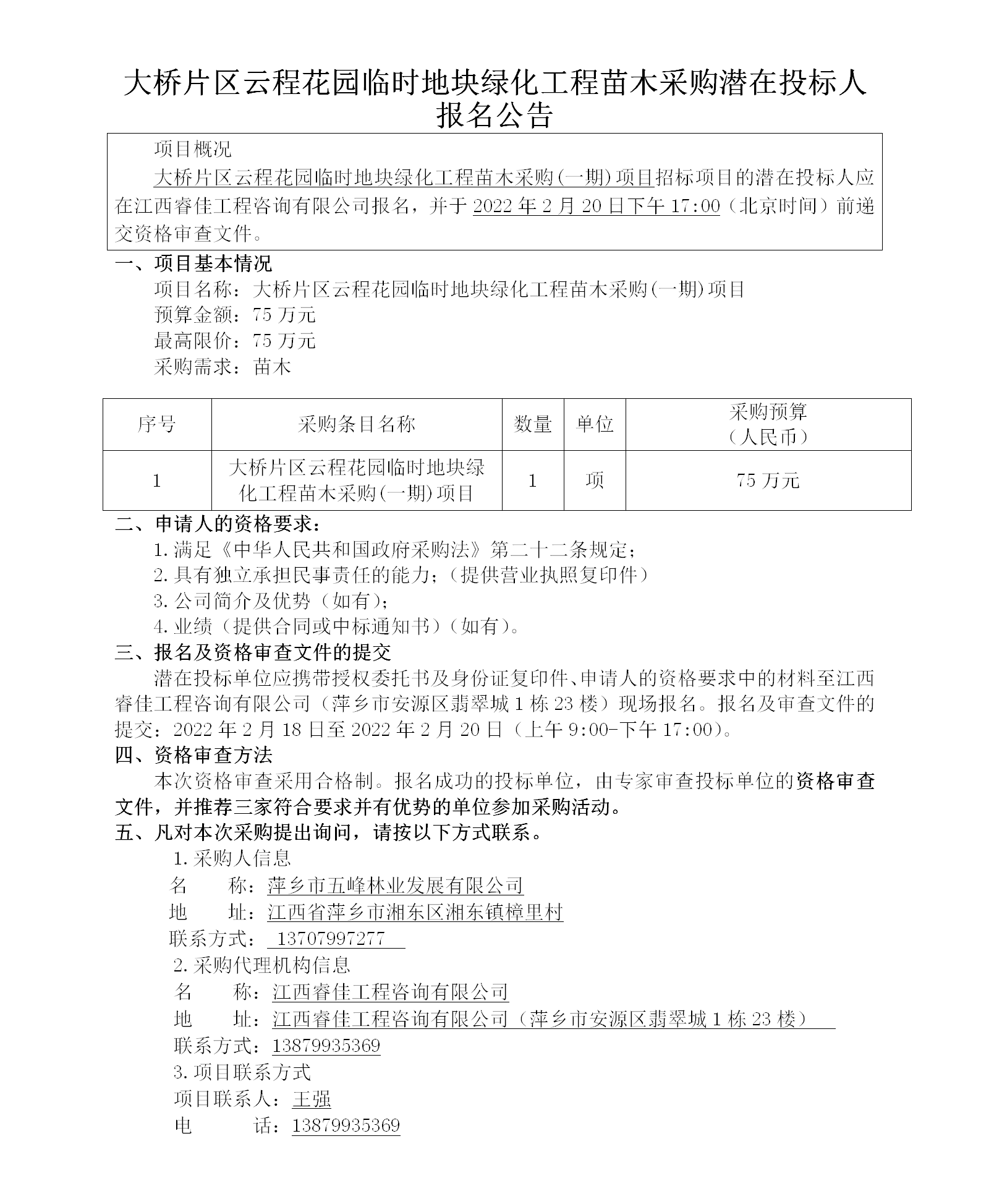 大橋片區云程花園臨時(shí)地塊綠化工程苗木采購潛在投標人報名公告_01.png
