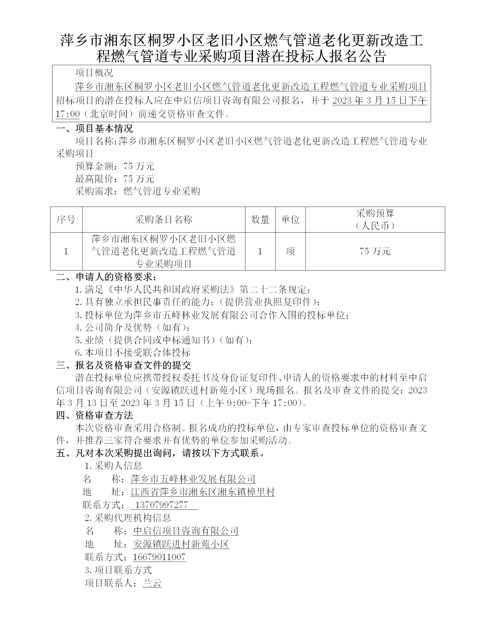 萍鄉市湘東區桐羅小區老舊小區燃氣管道老化更新改造工程燃氣管道專(zhuān)業(yè)采購項目潛在投標人報名公告_01.png