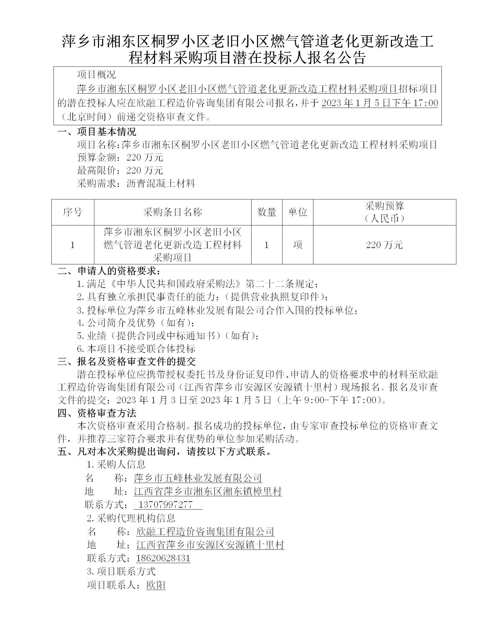萍鄉市湘東區桐羅小區老舊小區燃氣管道老化更新改造工程材料采購項目潛在投標人報名公告_01.png