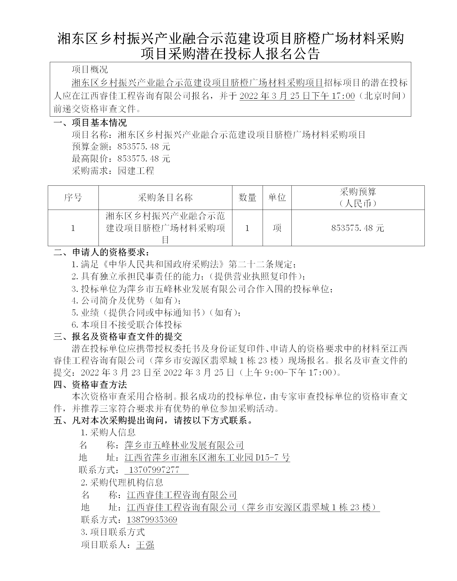 湘東區鄉村振興產(chǎn)業(yè)融合示范建設項目臍橙廣場(chǎng)材料采購項目采購潛在投標人報名公告_01.png