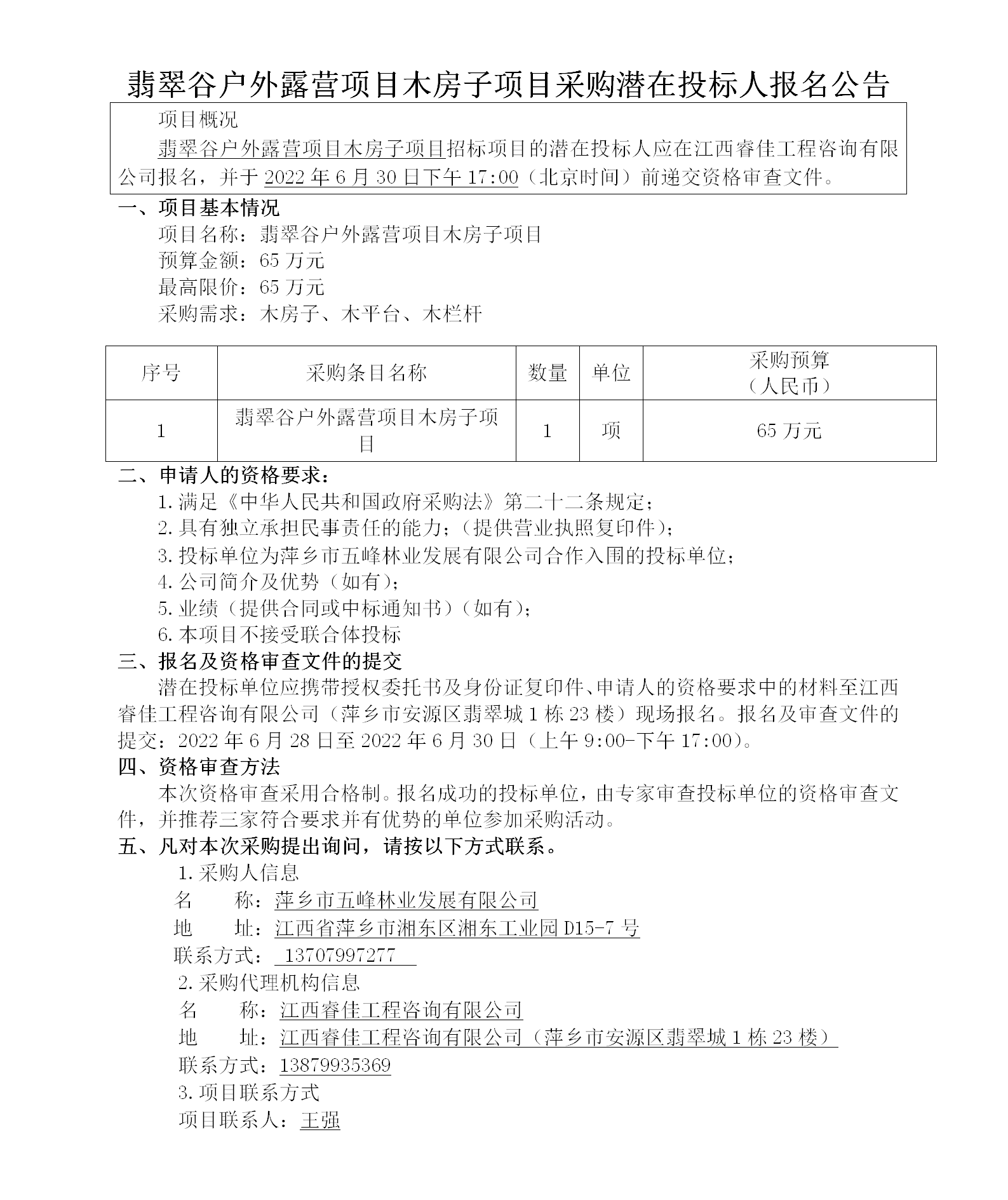 翡翠谷戶(hù)外露營(yíng)項目木房子項目采購潛在投標人報名公告_01.png