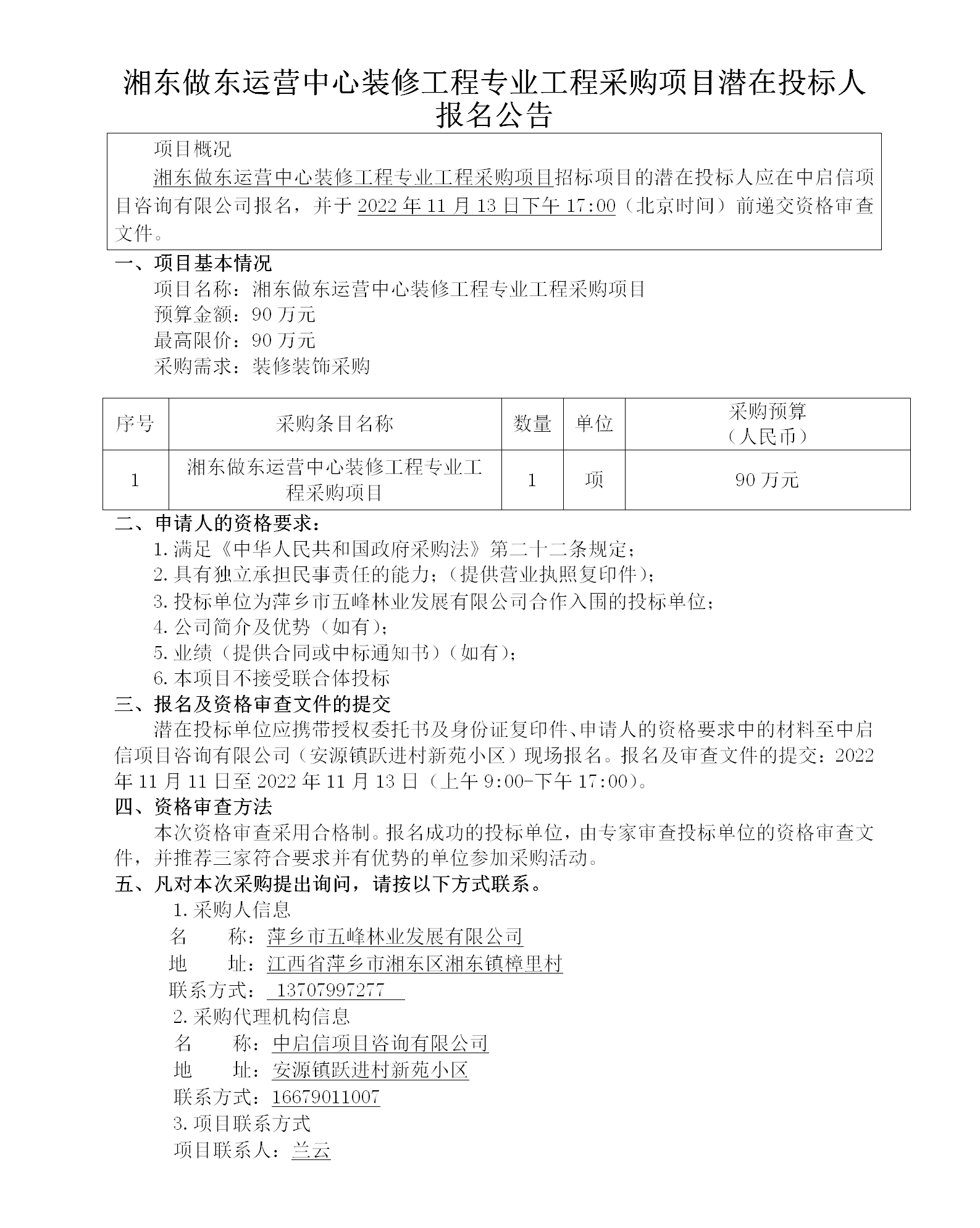 湘東做東運營(yíng)中心裝修工程專(zhuān)業(yè)工程采購項目潛在投標人報名公告_01.png