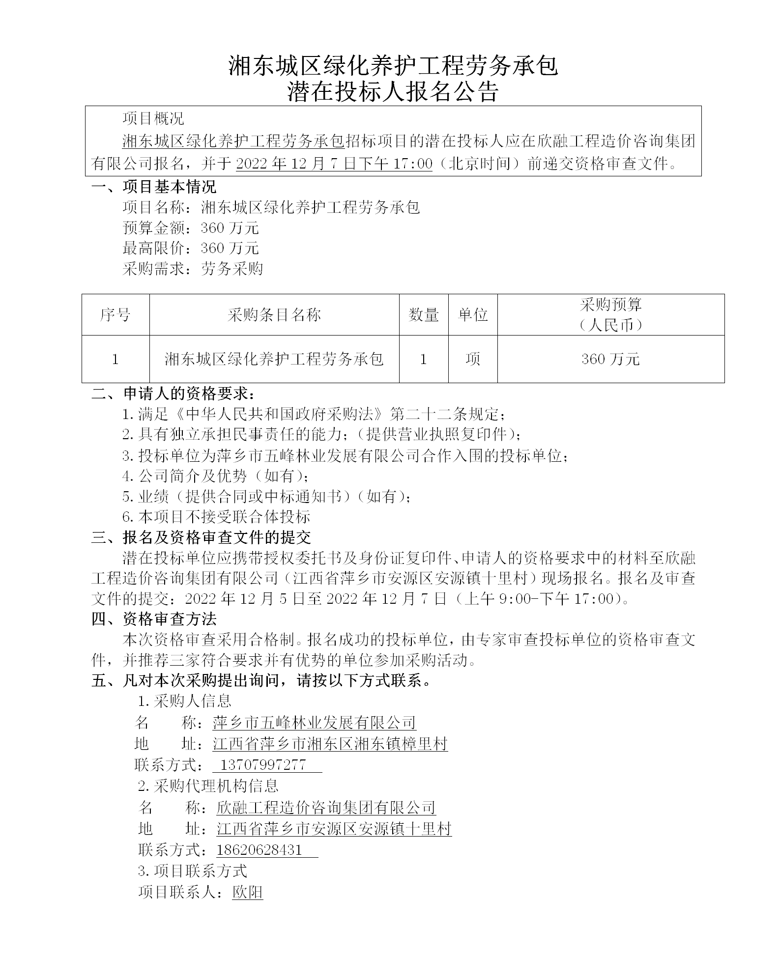 湘東城區綠化養護工程勞務(wù)承包潛在投標人報名公告_01.png