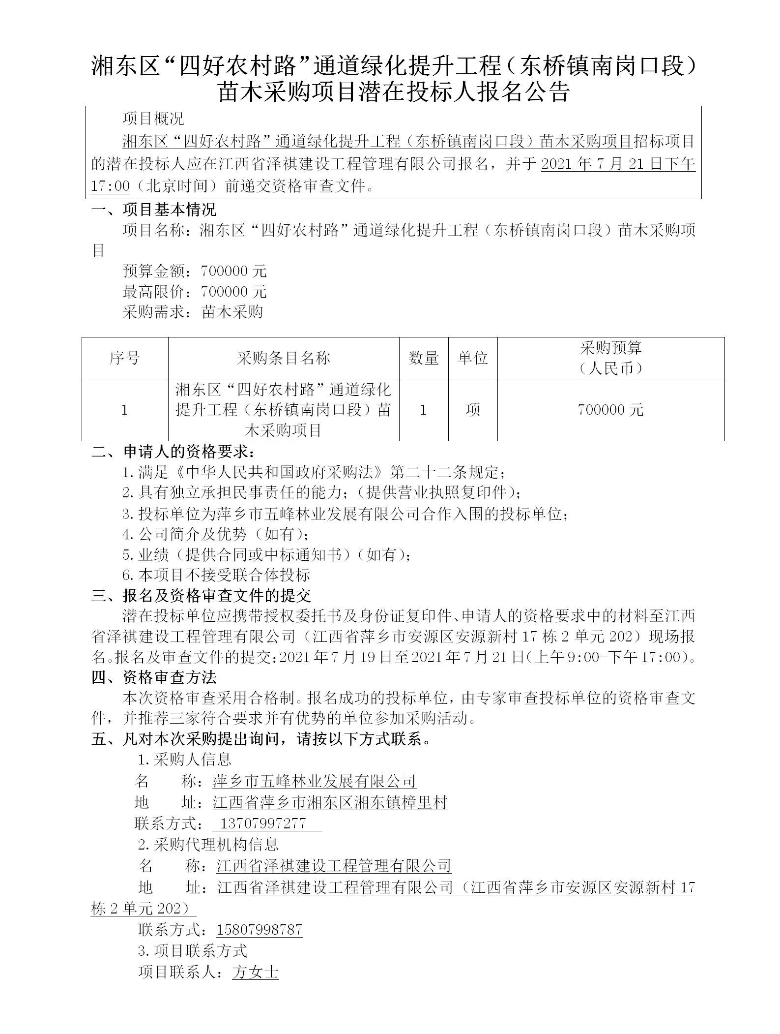 湘東區“四好農村路”通道綠化提升工程（東橋鎮南崗口段）苗木采購項目潛在投標人報名公告_01.png